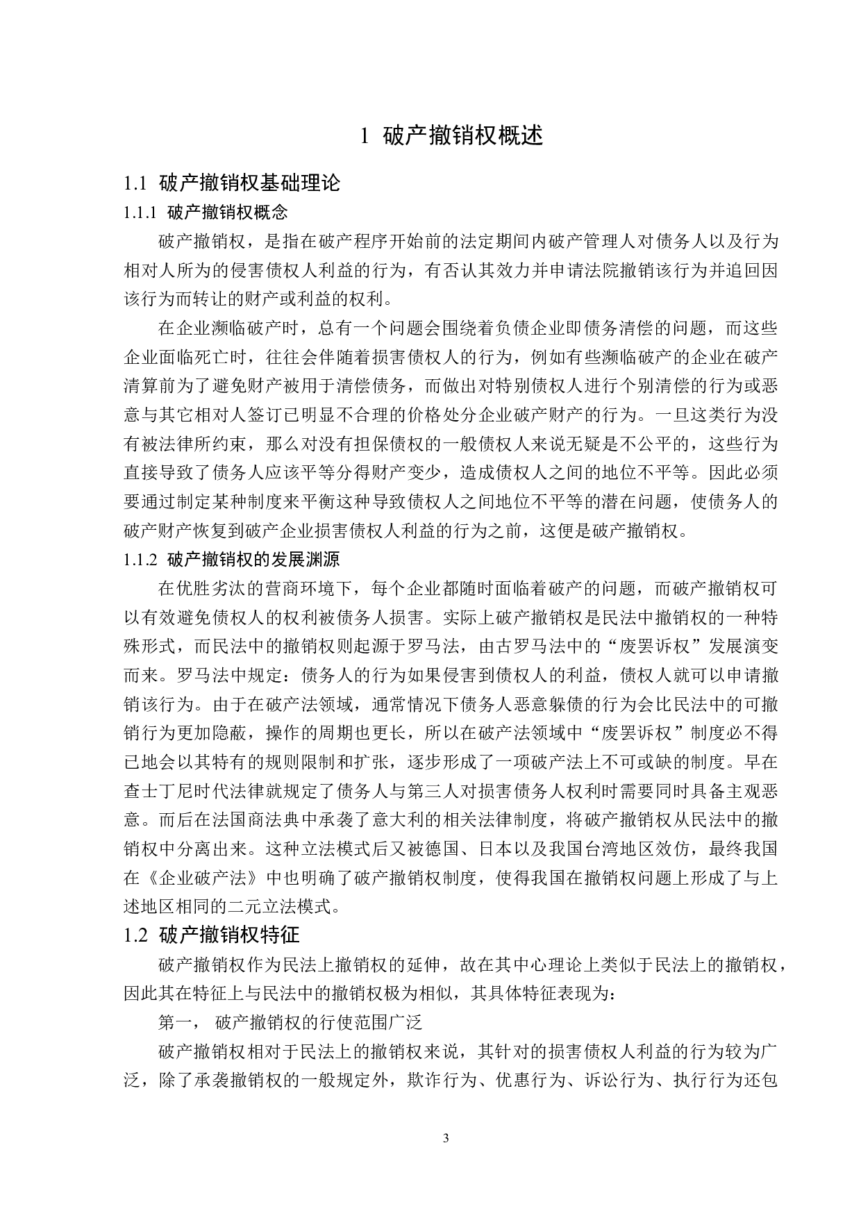 破产撤销权研究-13738字.docx 第6页