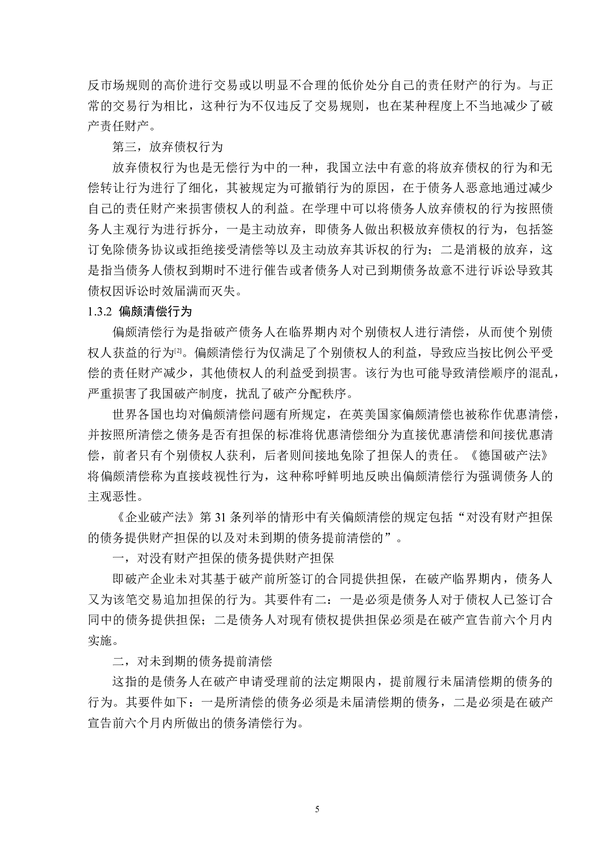 破产撤销权研究-13738字.docx 第8页