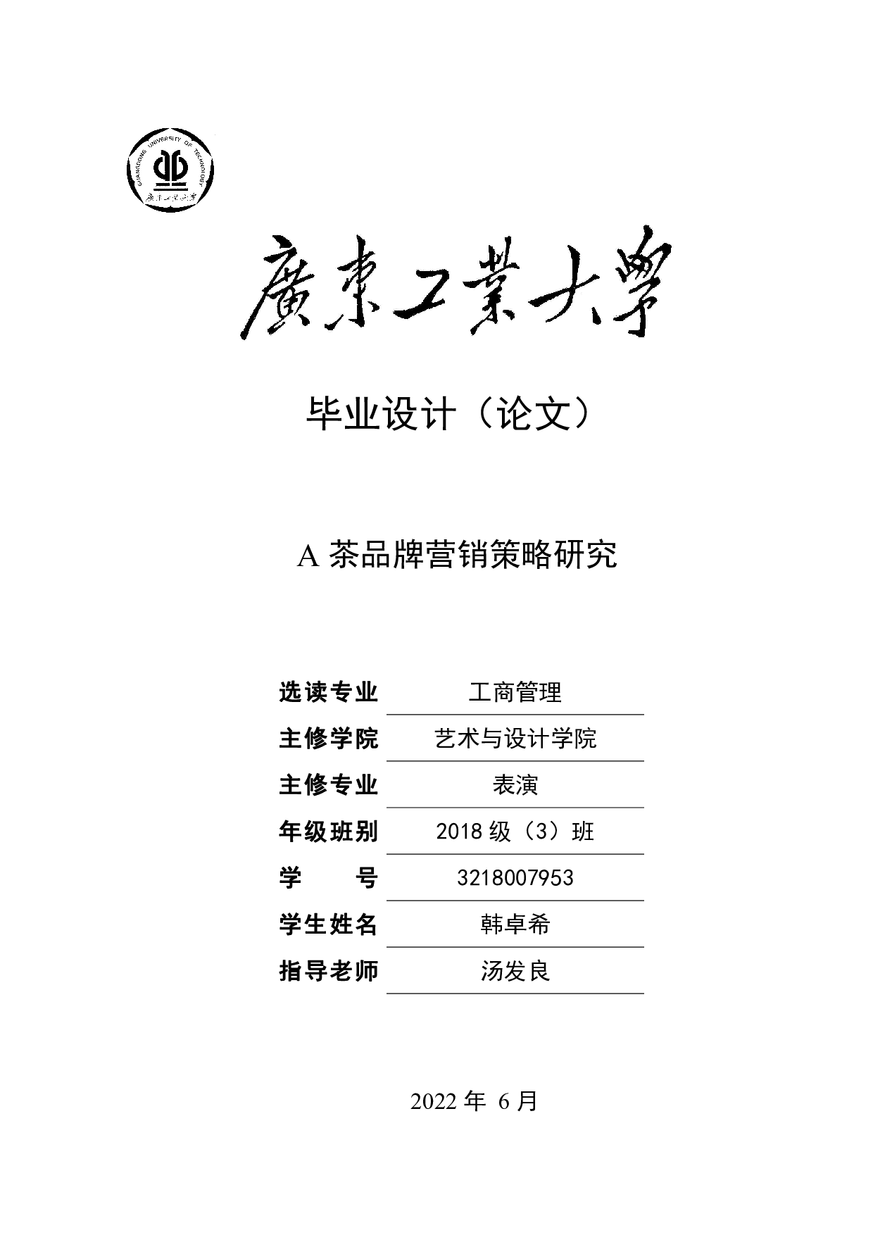 A茶品牌营销策略研究-19278字.pdf 第1页