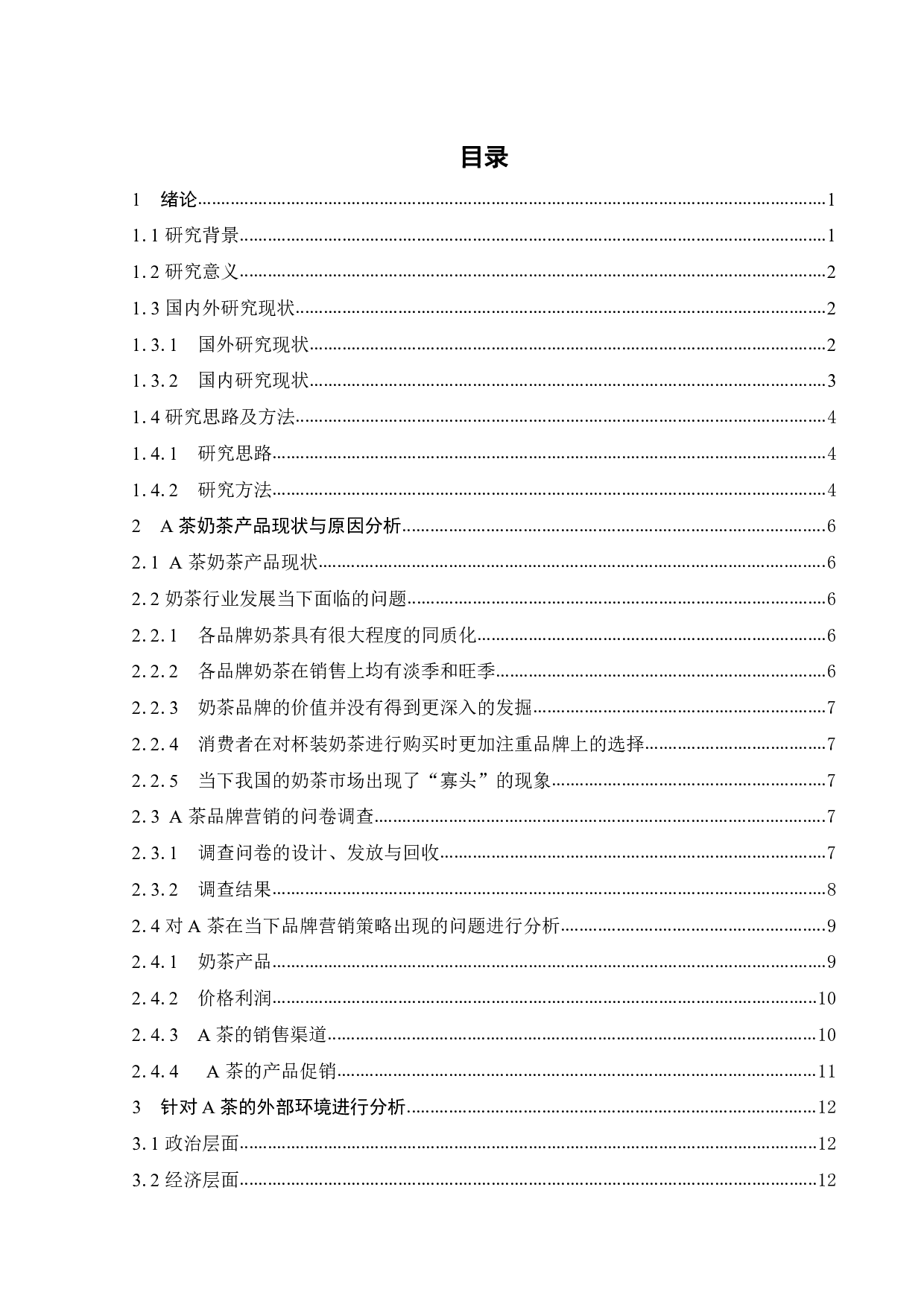 A茶品牌营销策略研究-19278字.pdf 第5页