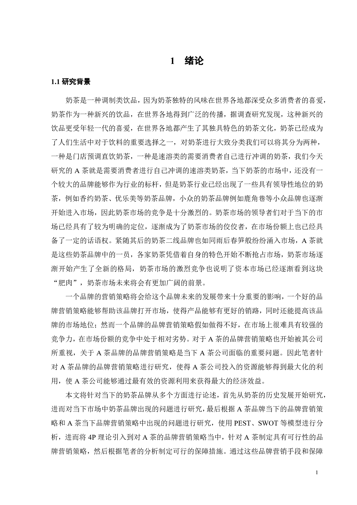 A茶品牌营销策略研究-19278字.pdf 第7页