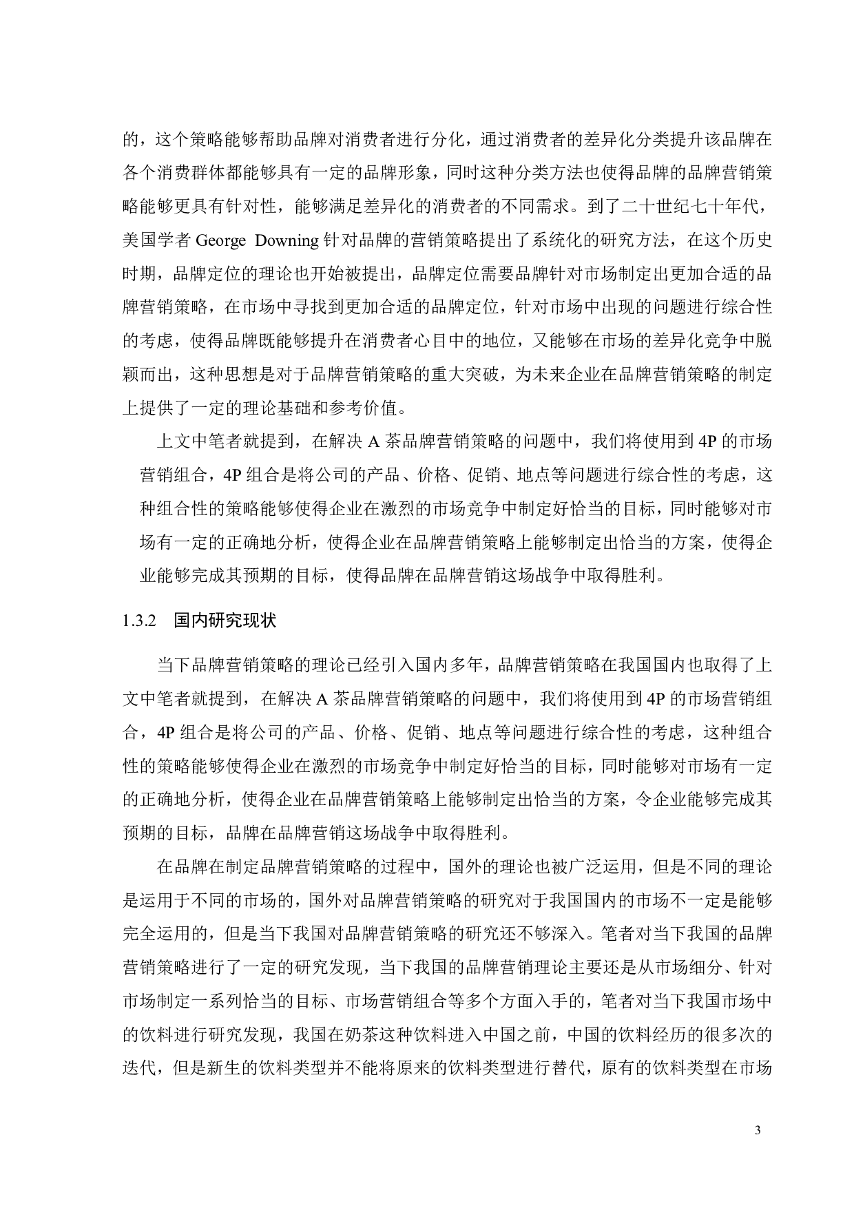 A茶品牌营销策略研究-19278字.pdf 第9页