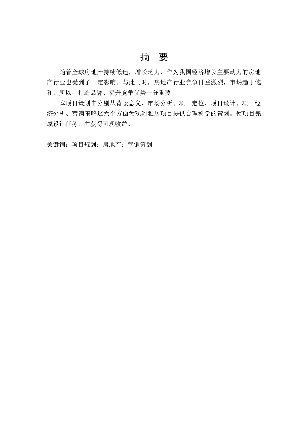 观河雅居项目策划书-9921字.docx 第1页