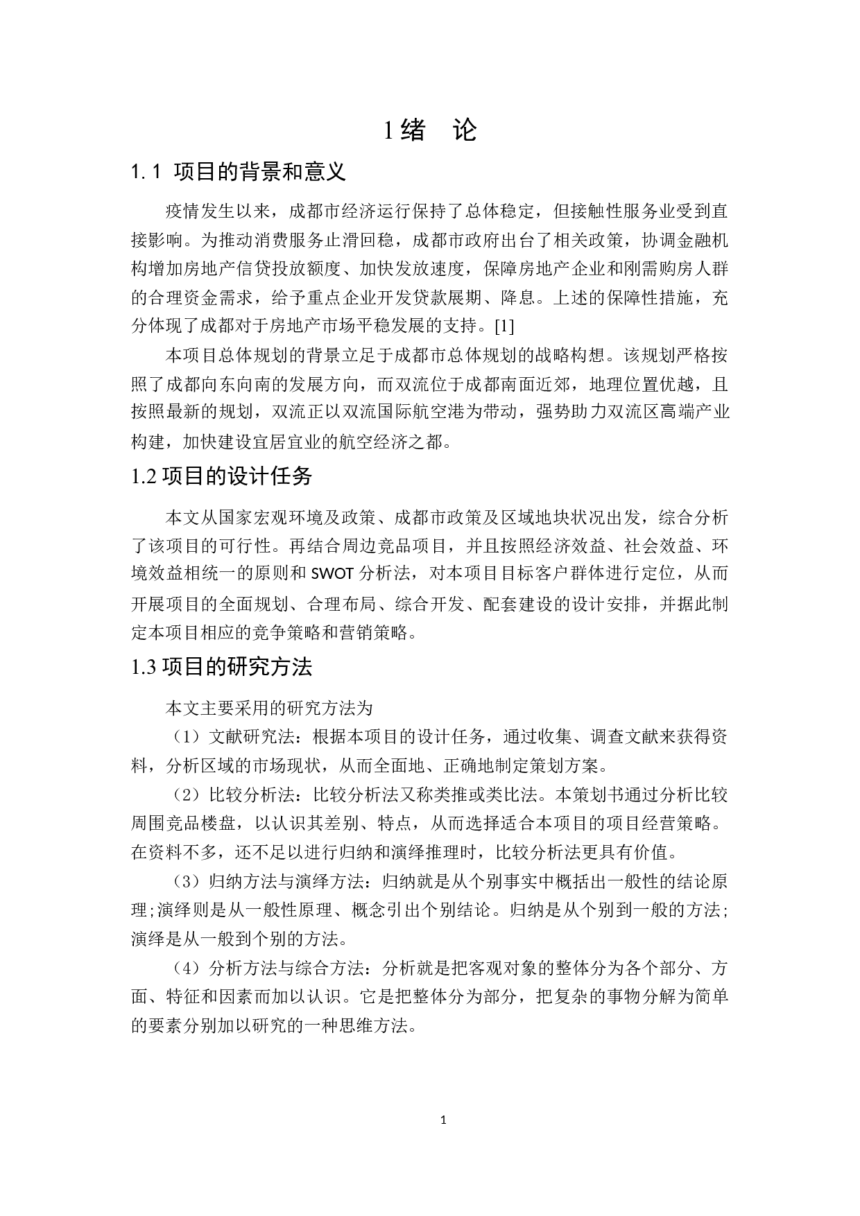 观河雅居项目策划书-9921字.docx 第5页