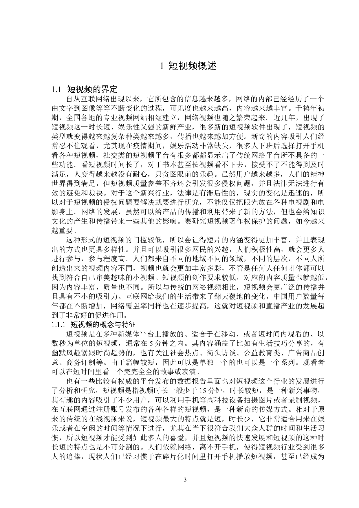 短视频著作权保护问题研究-13846字.doc 第6页