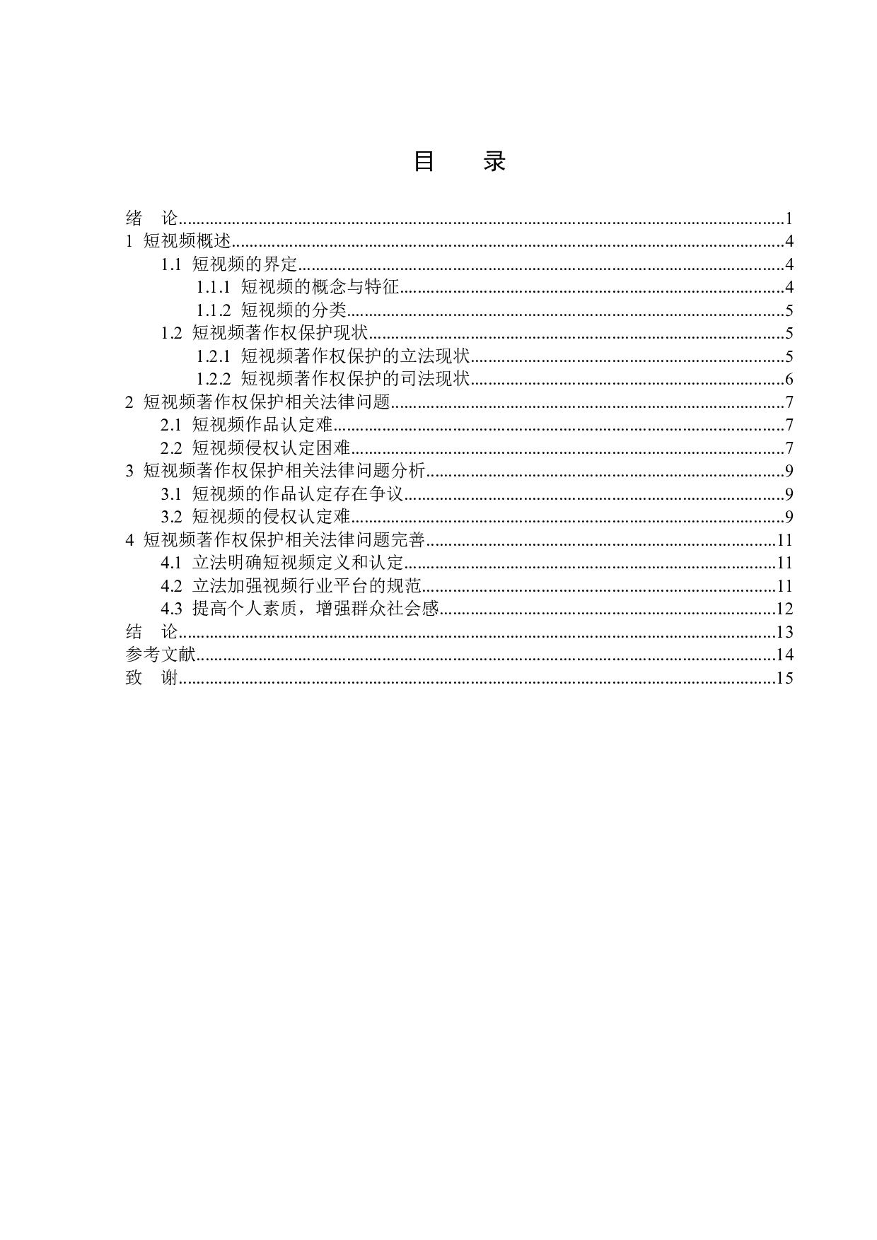 短视频著作权保护问题研究-13846字.doc 第3页