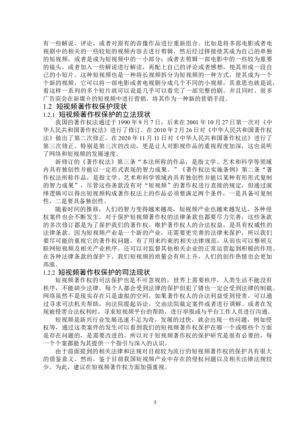 短视频著作权保护问题研究-13846字.doc 第8页