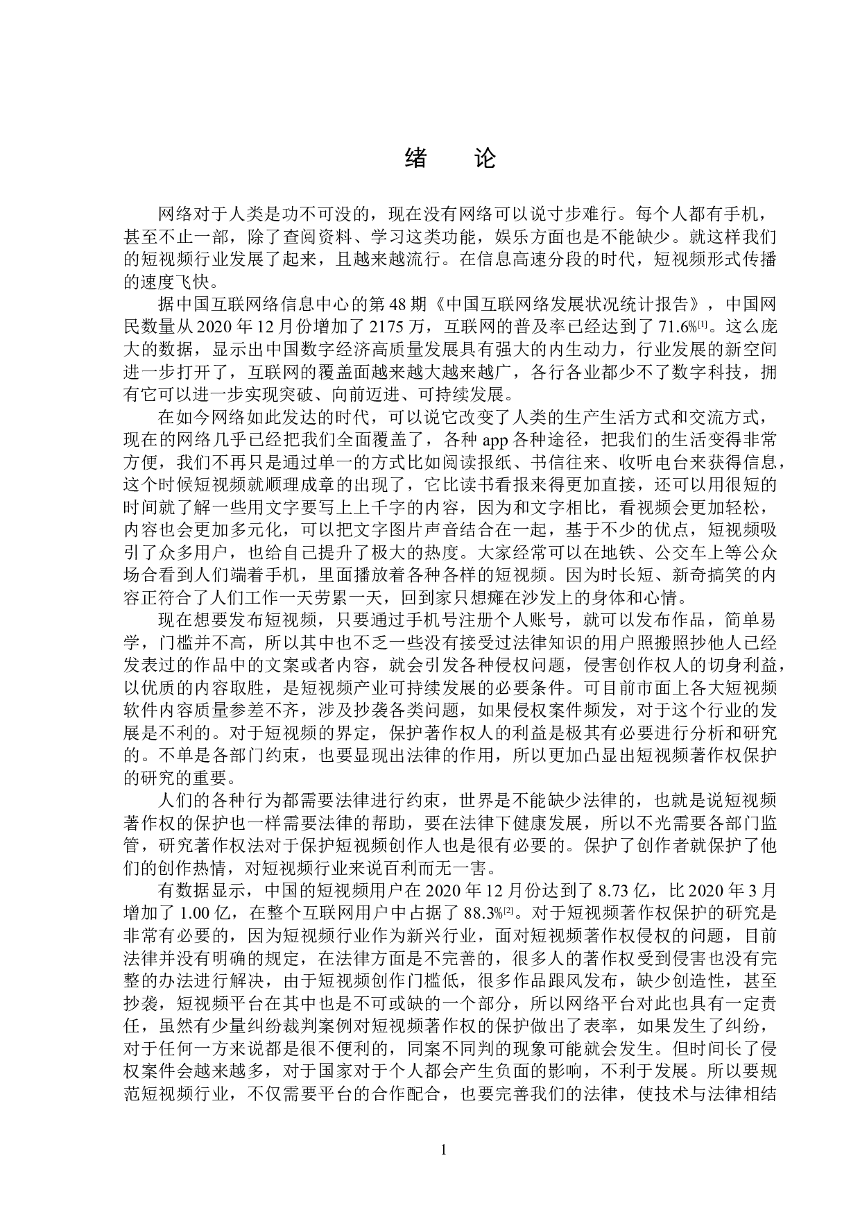 短视频著作权保护问题研究-13846字.doc 第4页