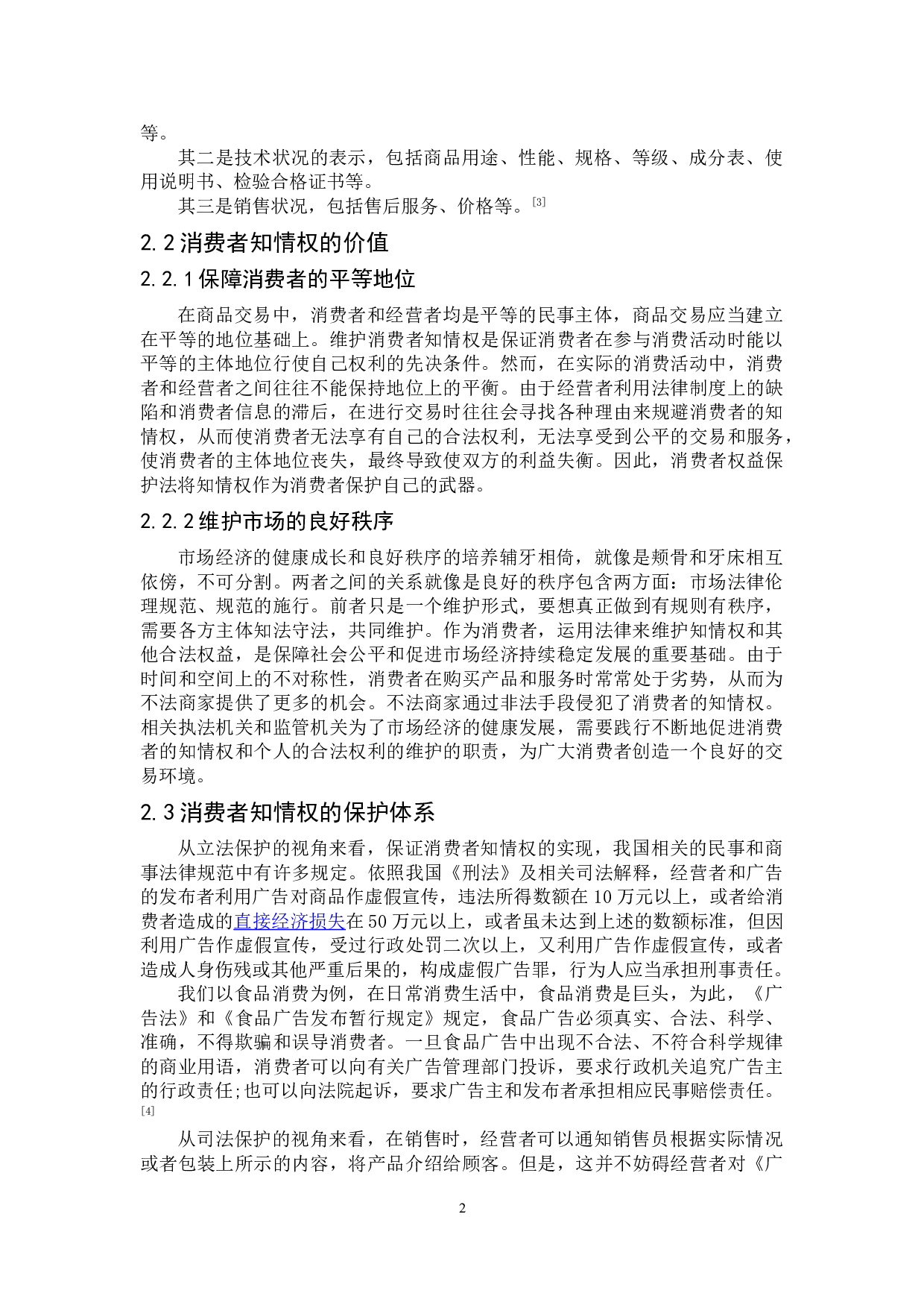 直播带货背景下消费者知情权的特殊保护&mdash;&mdash;以辛巴售假为例-9228字.doc 第6页
