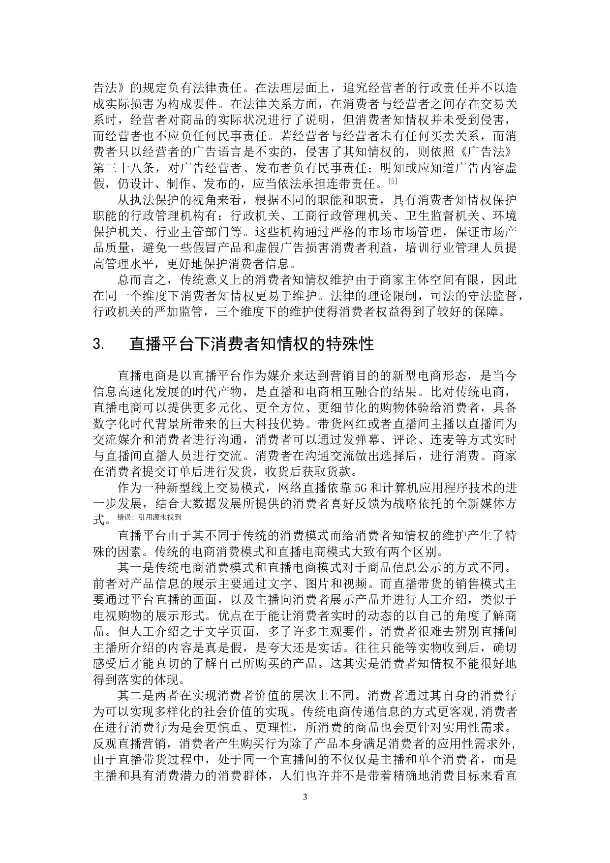 直播带货背景下消费者知情权的特殊保护&mdash;&mdash;以辛巴售假为例-9228字.doc 第7页