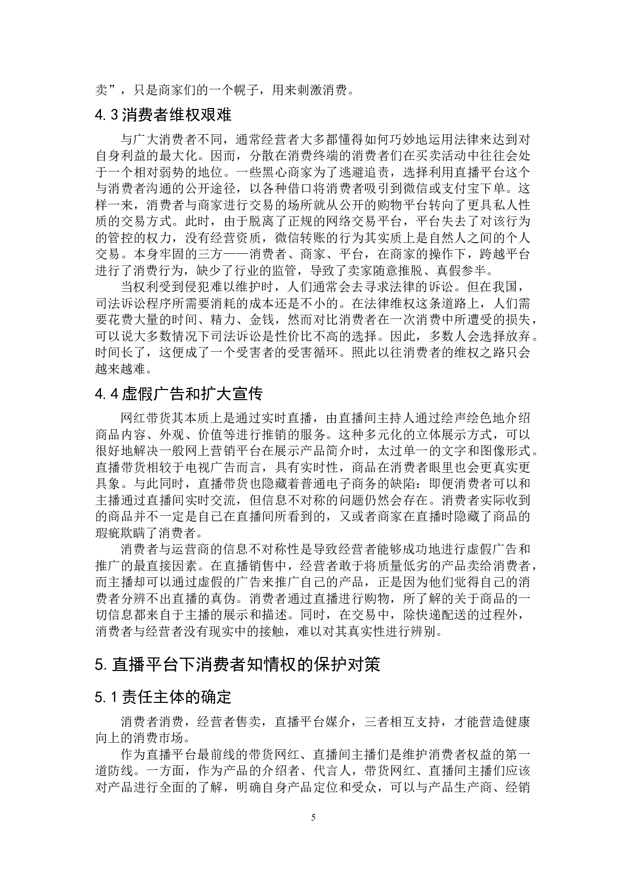直播带货背景下消费者知情权的特殊保护&mdash;&mdash;以辛巴售假为例-9228字.doc 第9页