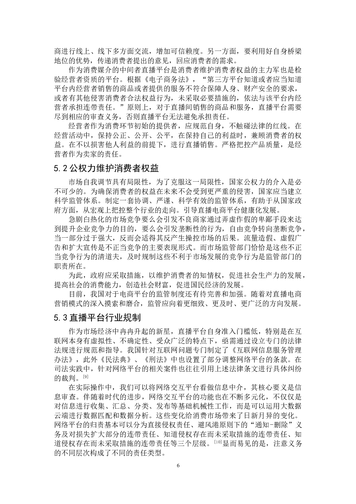 直播带货背景下消费者知情权的特殊保护&mdash;&mdash;以辛巴售假为例-9228字.doc 第10页