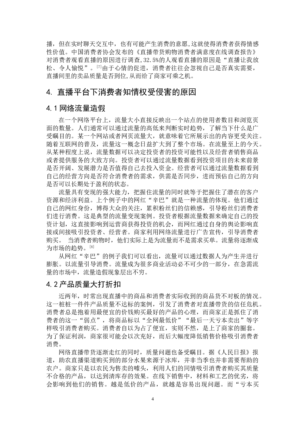 直播带货背景下消费者知情权的特殊保护&mdash;&mdash;以辛巴售假为例-9228字.doc 第8页