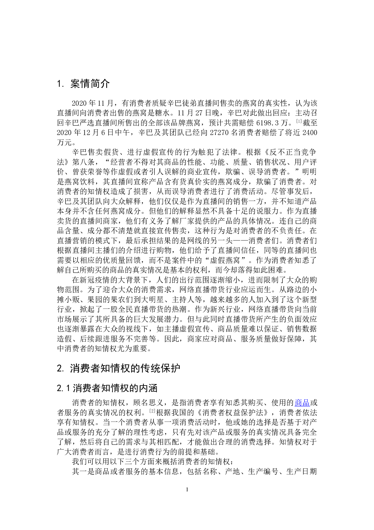 直播带货背景下消费者知情权的特殊保护&mdash;&mdash;以辛巴售假为例-9228字.doc 第5页