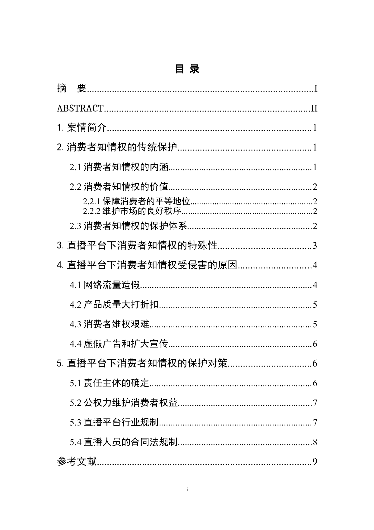 直播带货背景下消费者知情权的特殊保护&mdash;&mdash;以辛巴售假为例-9228字.doc 第1页