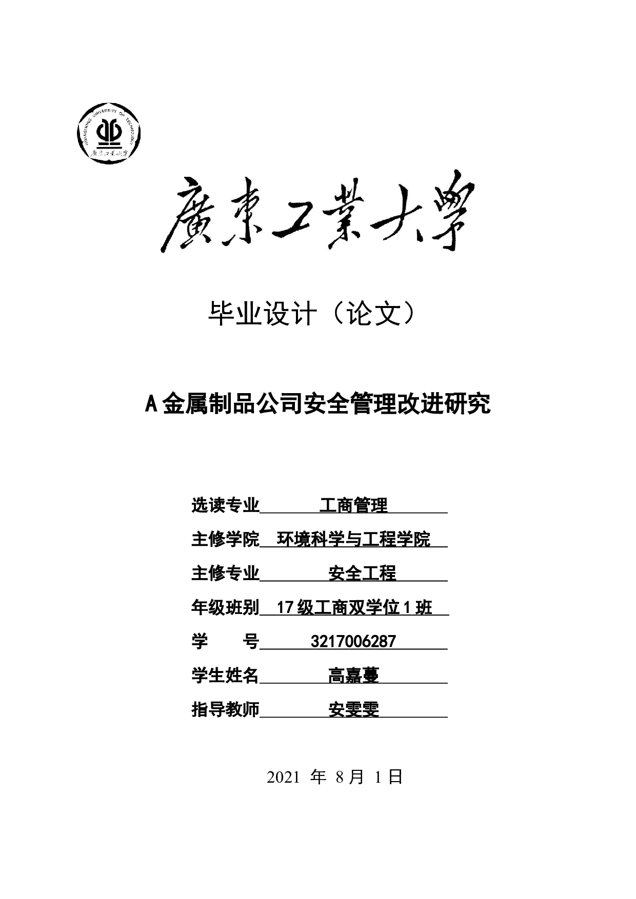 A金属制品公司安全管理改进研究-21163字.docx 第1页