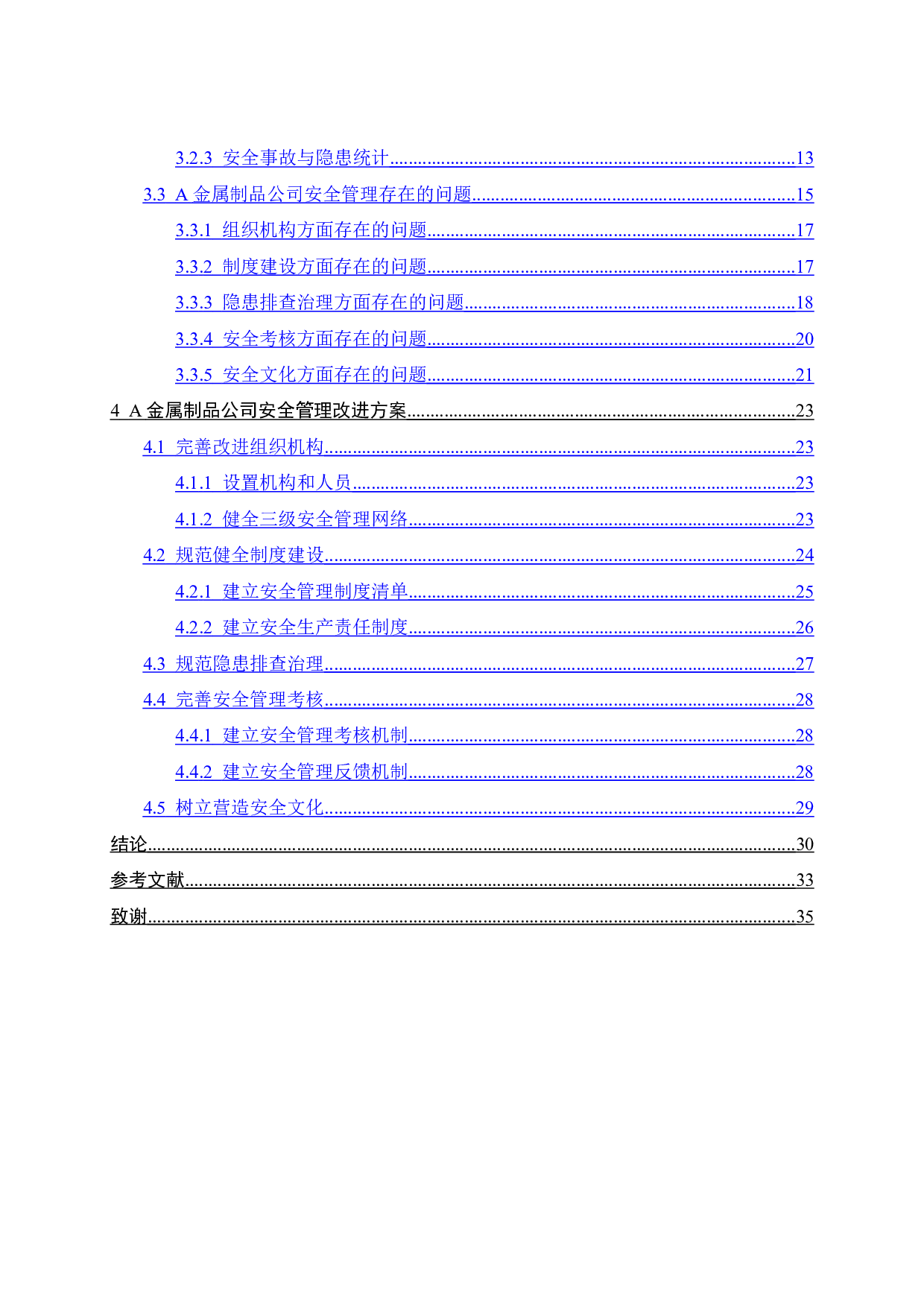 A金属制品公司安全管理改进研究-21163字.docx 第5页