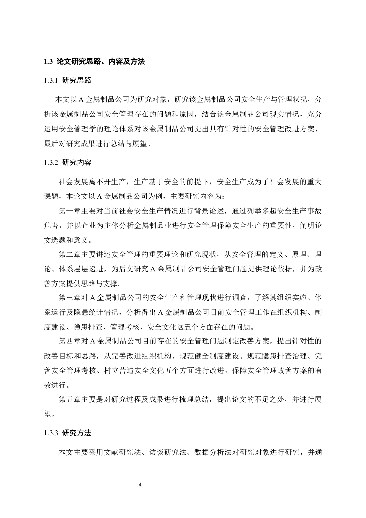 A金属制品公司安全管理改进研究-21163字.docx 第9页