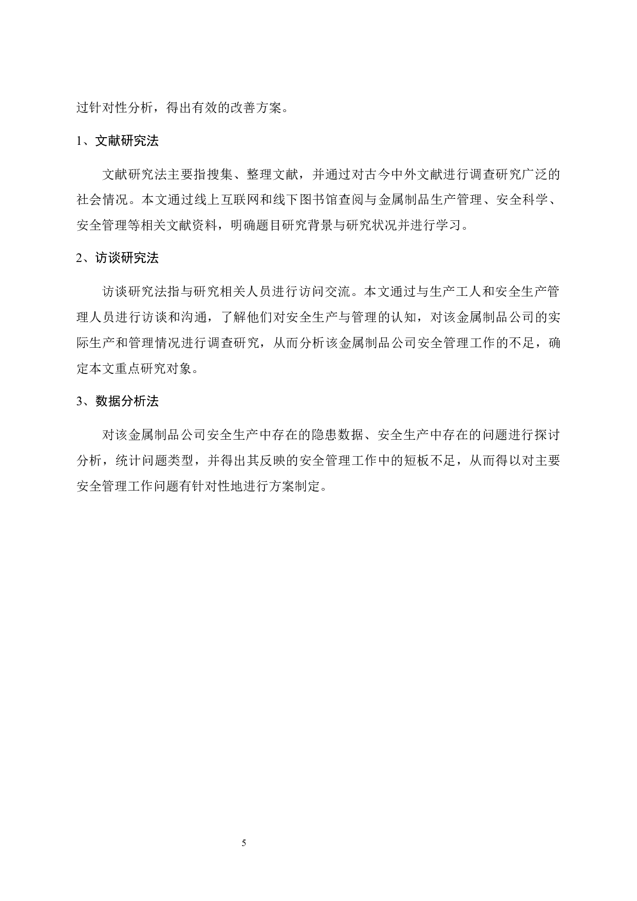 A金属制品公司安全管理改进研究-21163字.docx 第10页