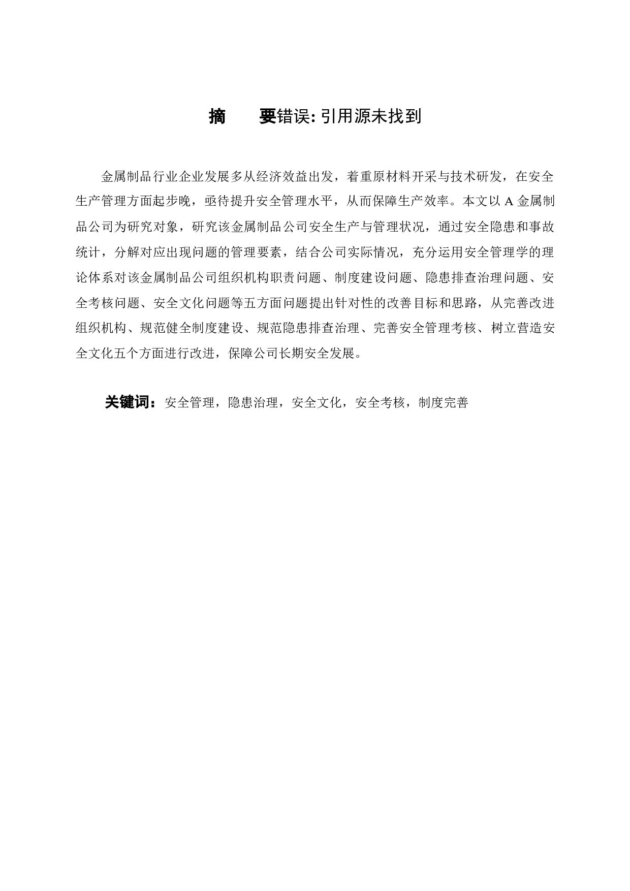 A金属制品公司安全管理改进研究-21163字.docx 第2页