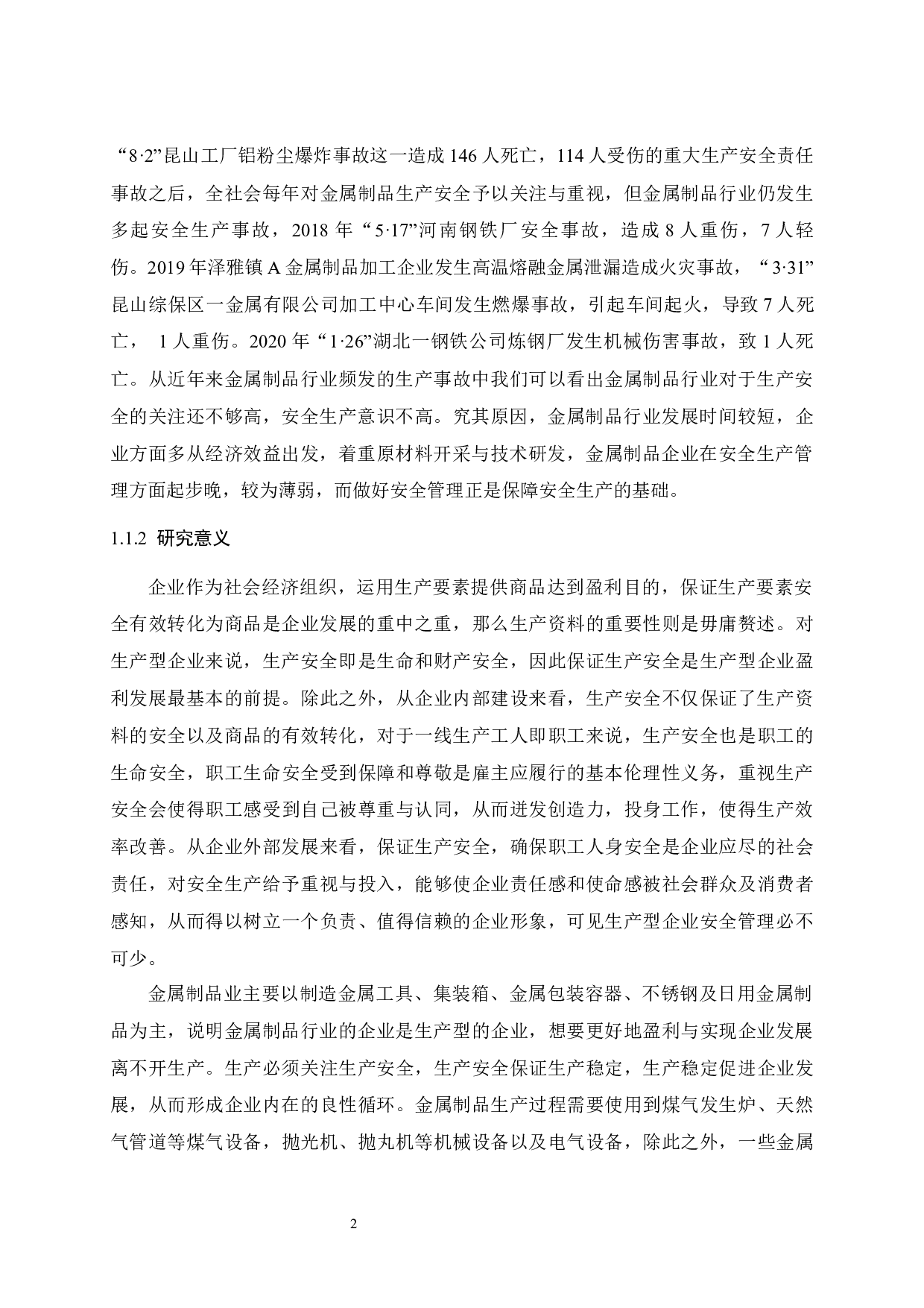 A金属制品公司安全管理改进研究-21163字.docx 第7页