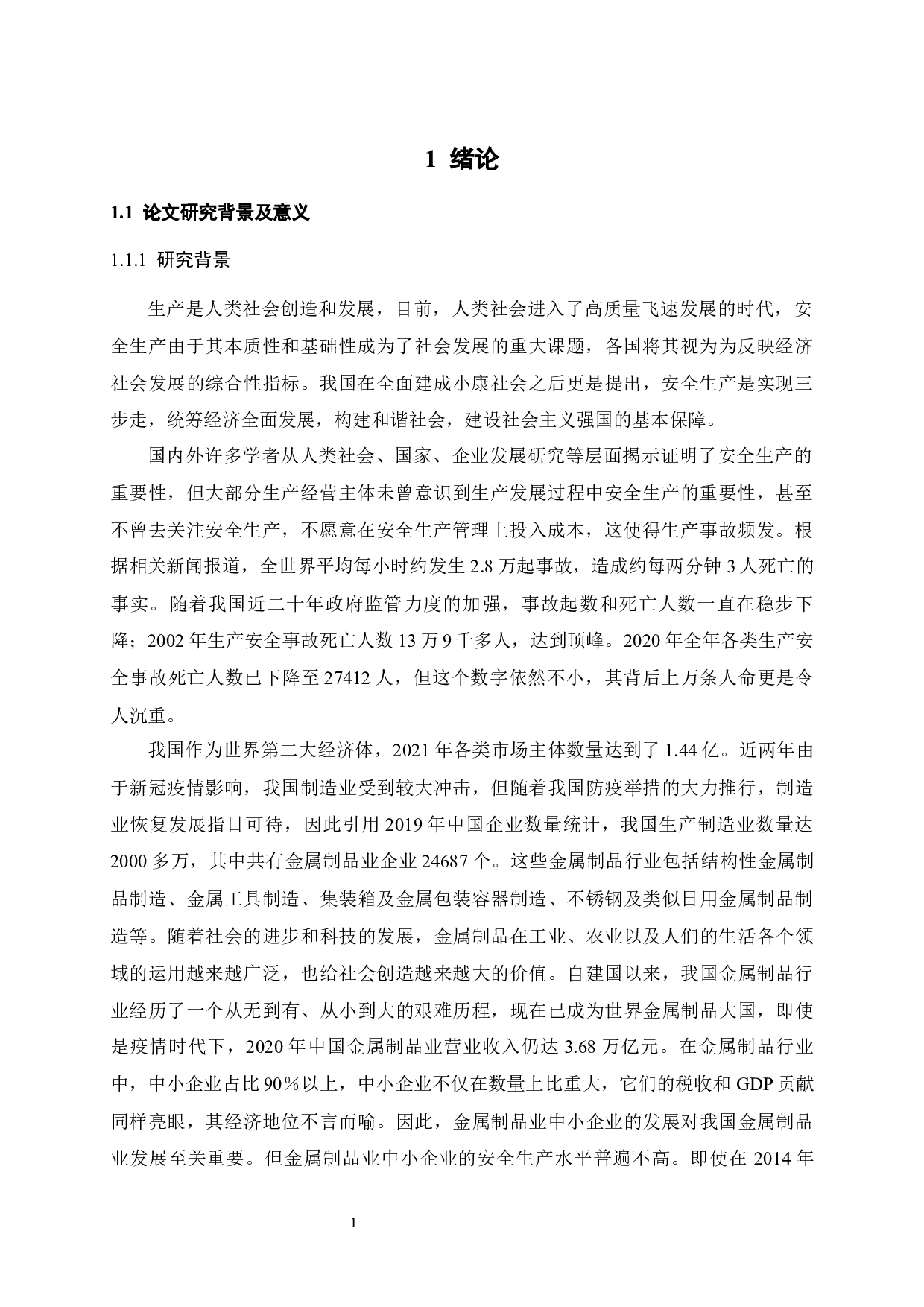 A金属制品公司安全管理改进研究-21163字.docx 第6页