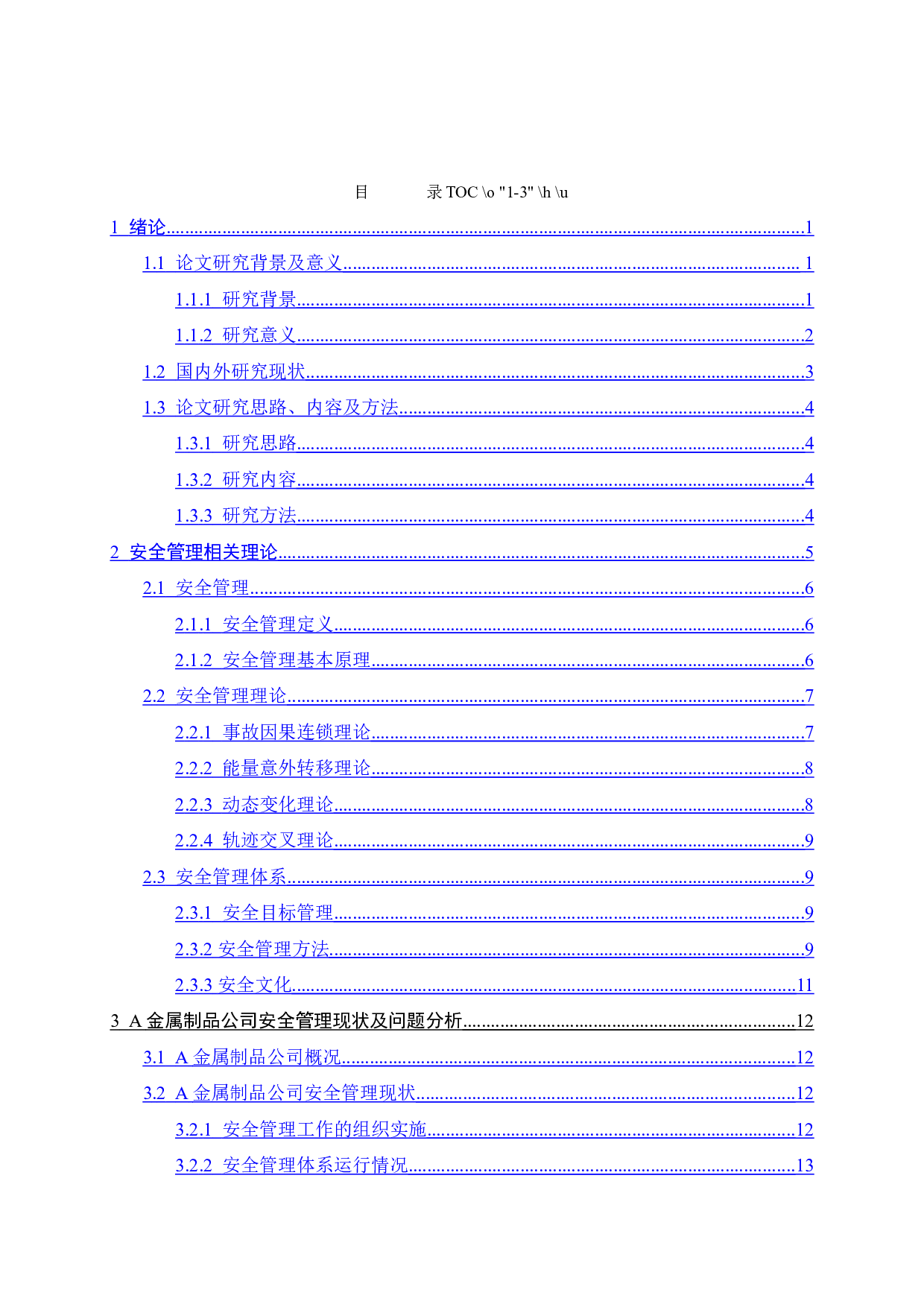 A金属制品公司安全管理改进研究-21163字.docx 第4页
