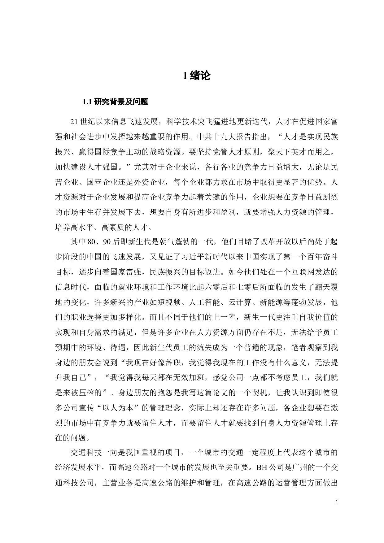 BH公司新生代员工流失的原因及对策研究-18268字.docx 第6页