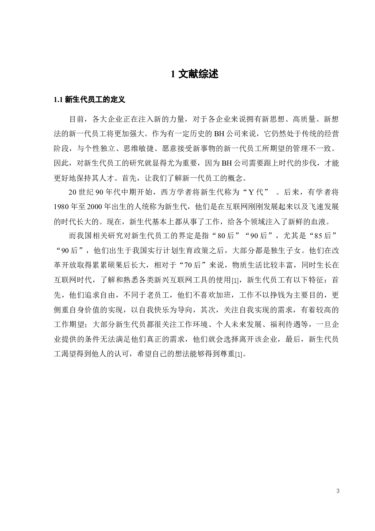 BH公司新生代员工流失的原因及对策研究-18268字.docx 第8页