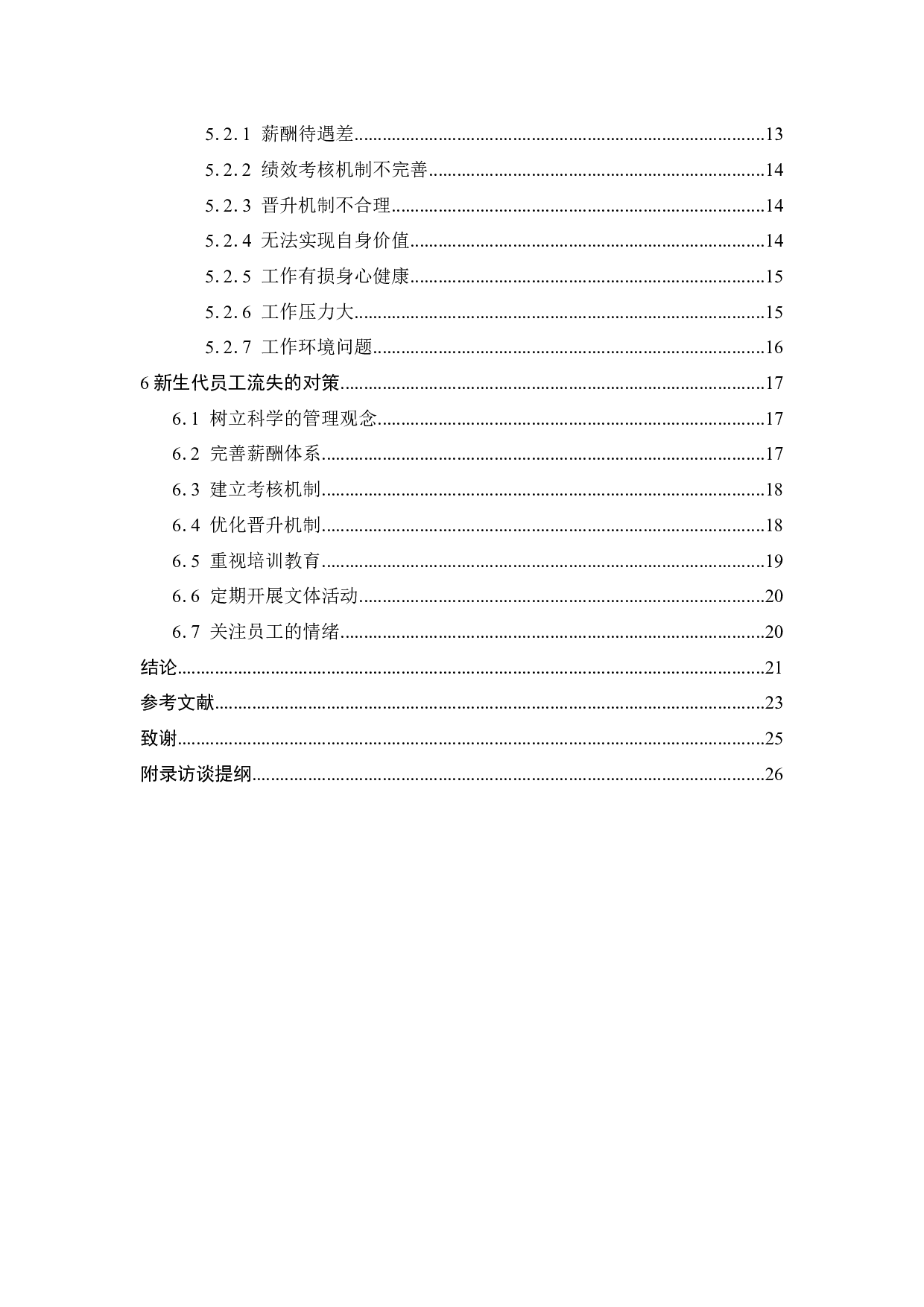 BH公司新生代员工流失的原因及对策研究-18268字.docx 第5页