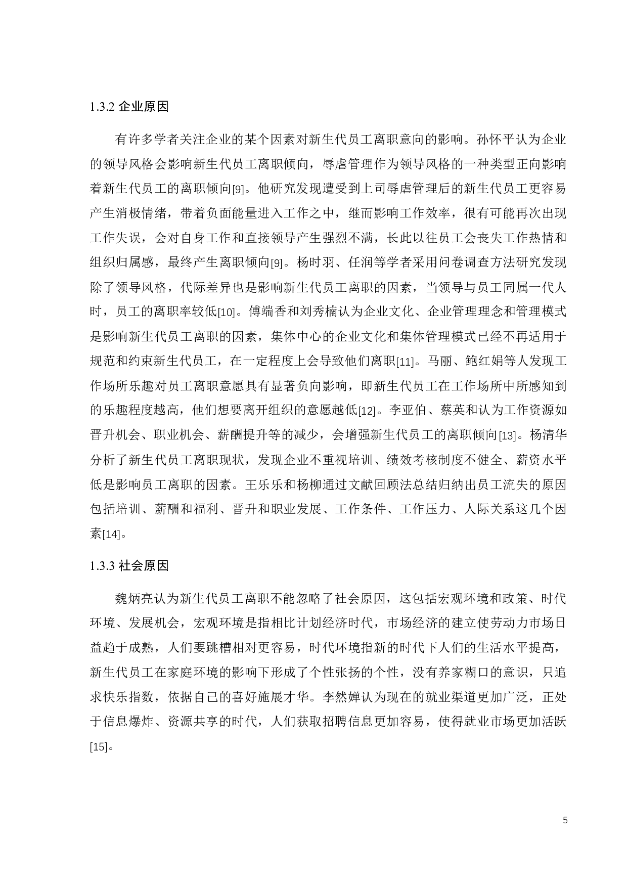 BH公司新生代员工流失的原因及对策研究-18268字.docx 第10页