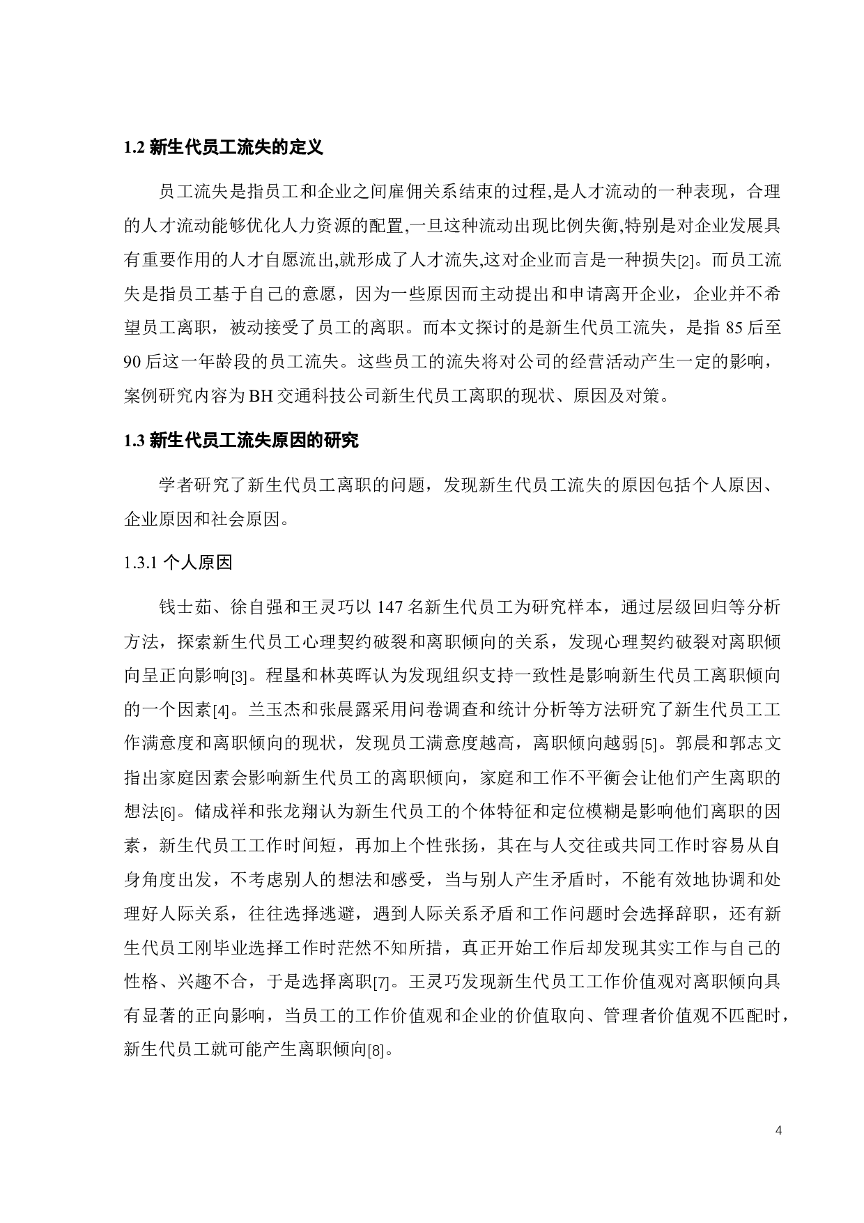BH公司新生代员工流失的原因及对策研究-18268字.docx 第9页