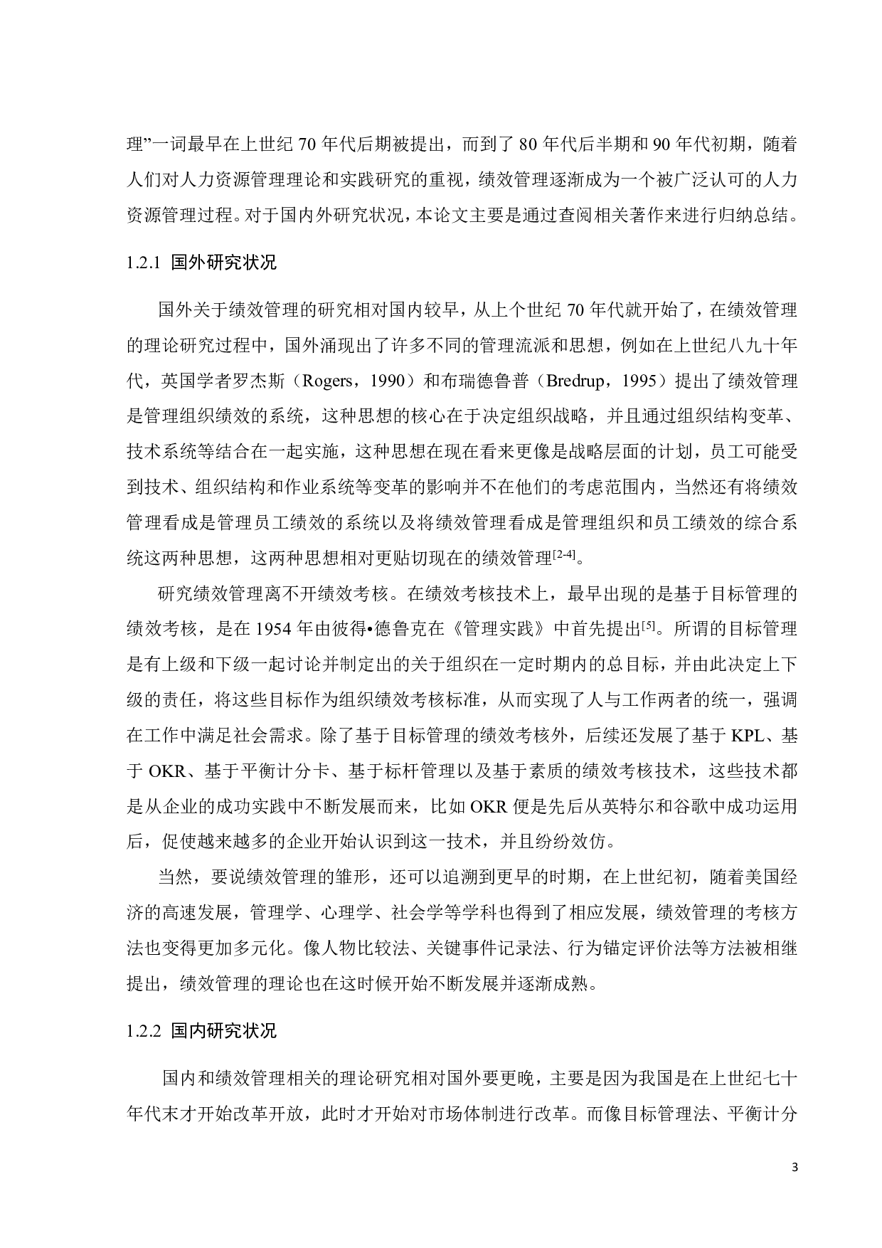 FSZ公司的绩效管理研究-22708字.pdf 第7页