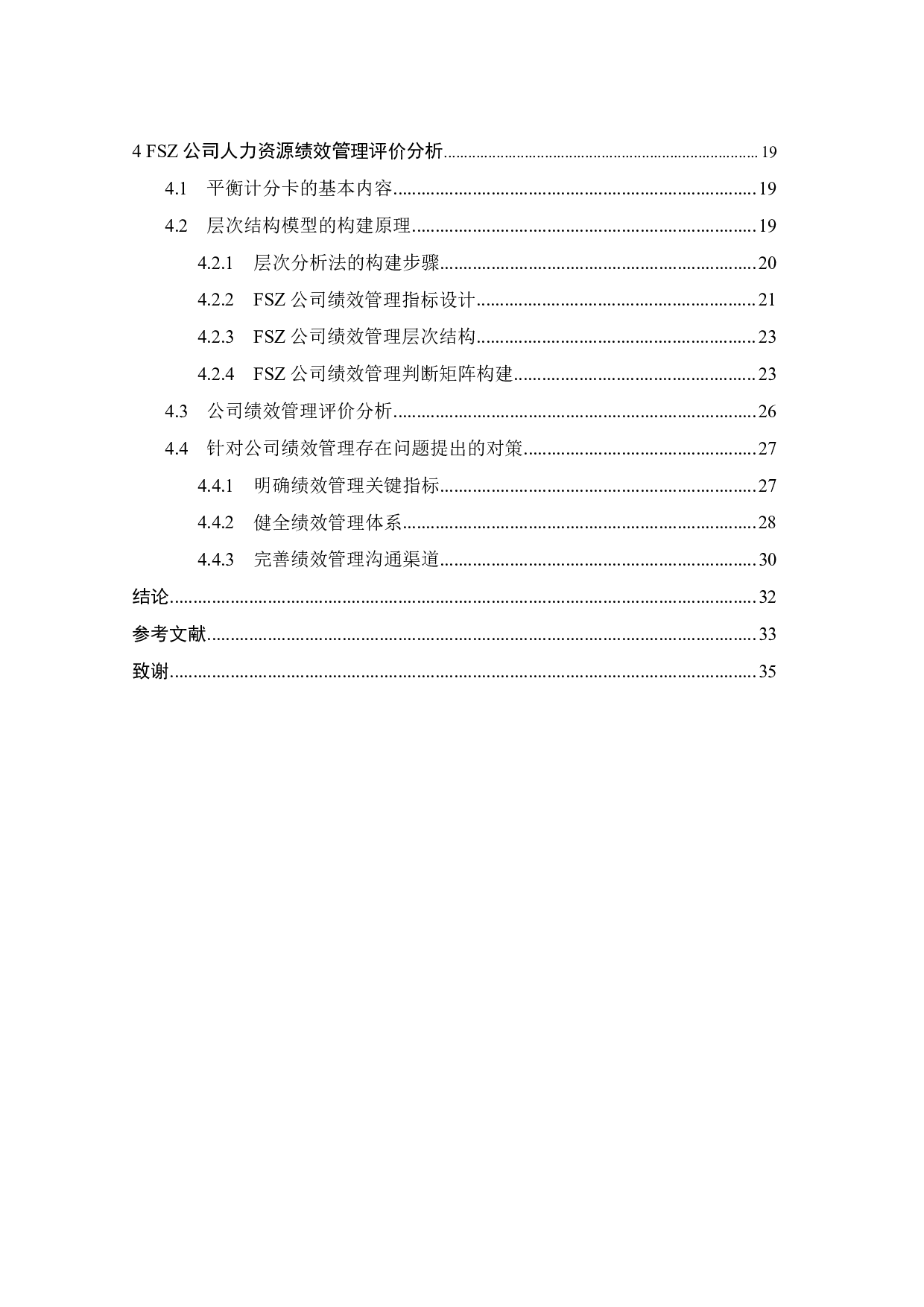 FSZ公司的绩效管理研究-22708字.pdf 第4页