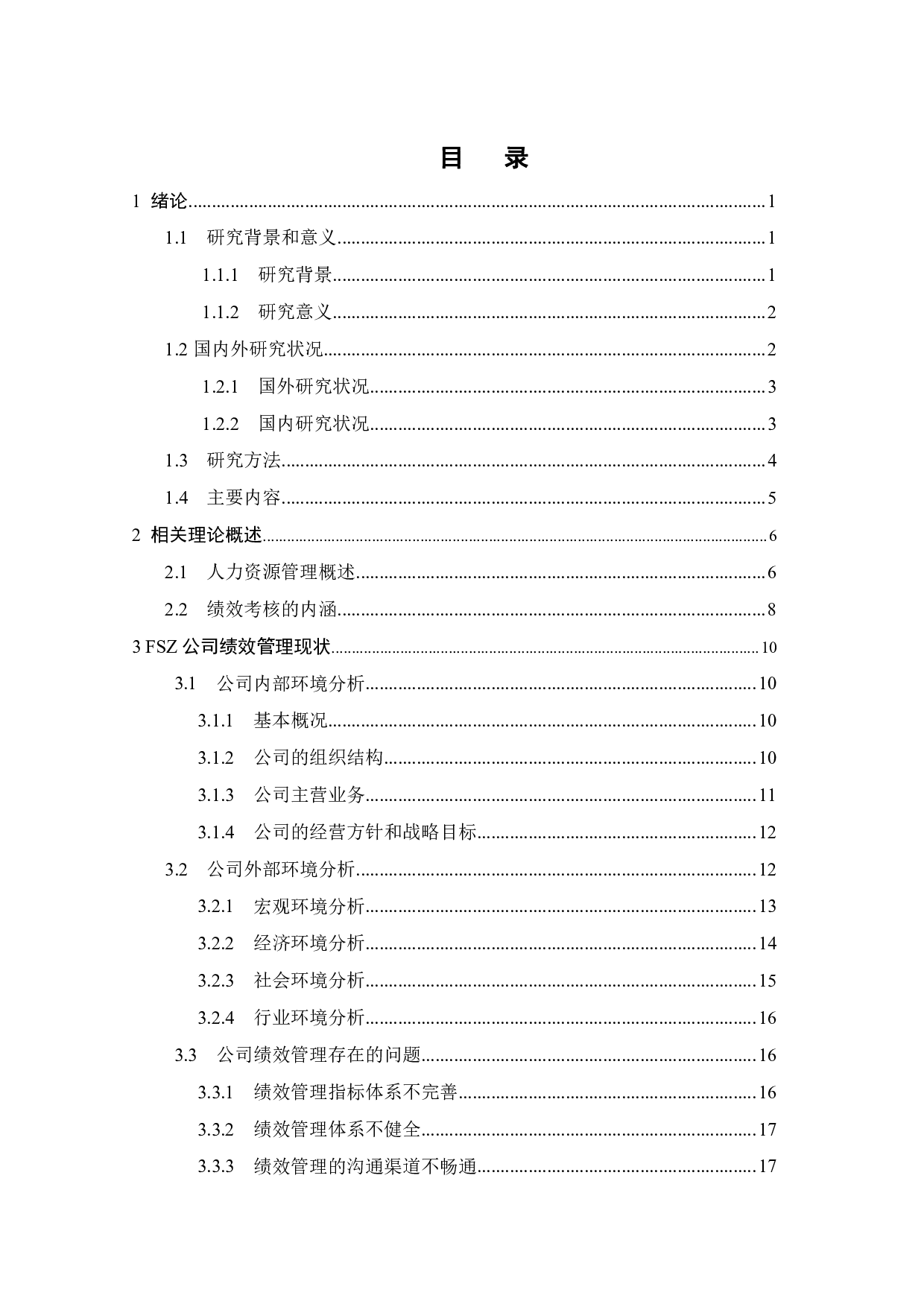 FSZ公司的绩效管理研究-22708字.pdf 第3页