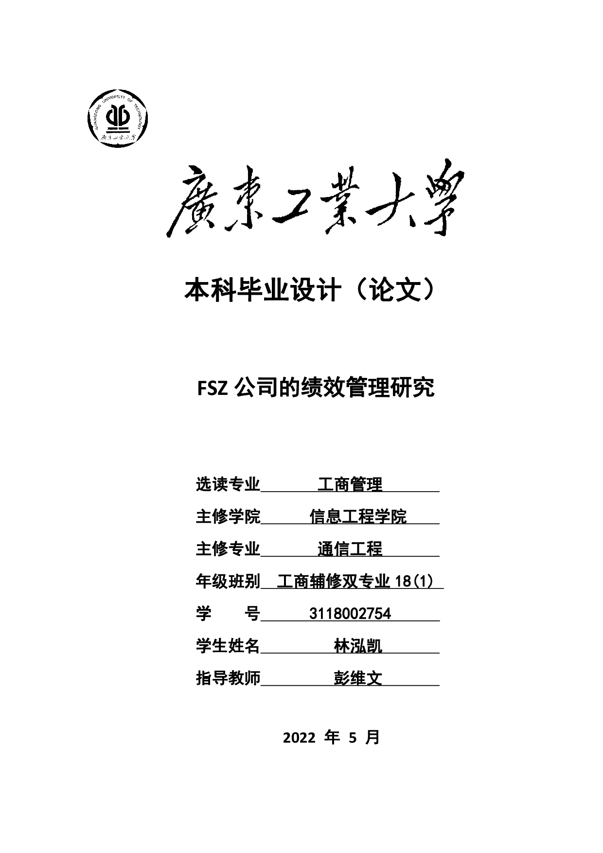 FSZ公司的绩效管理研究-22708字.pdf 第1页