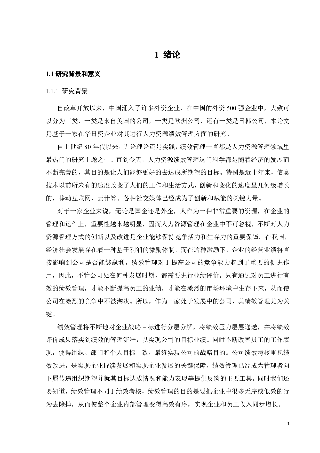 FSZ公司的绩效管理研究-22708字.pdf 第5页