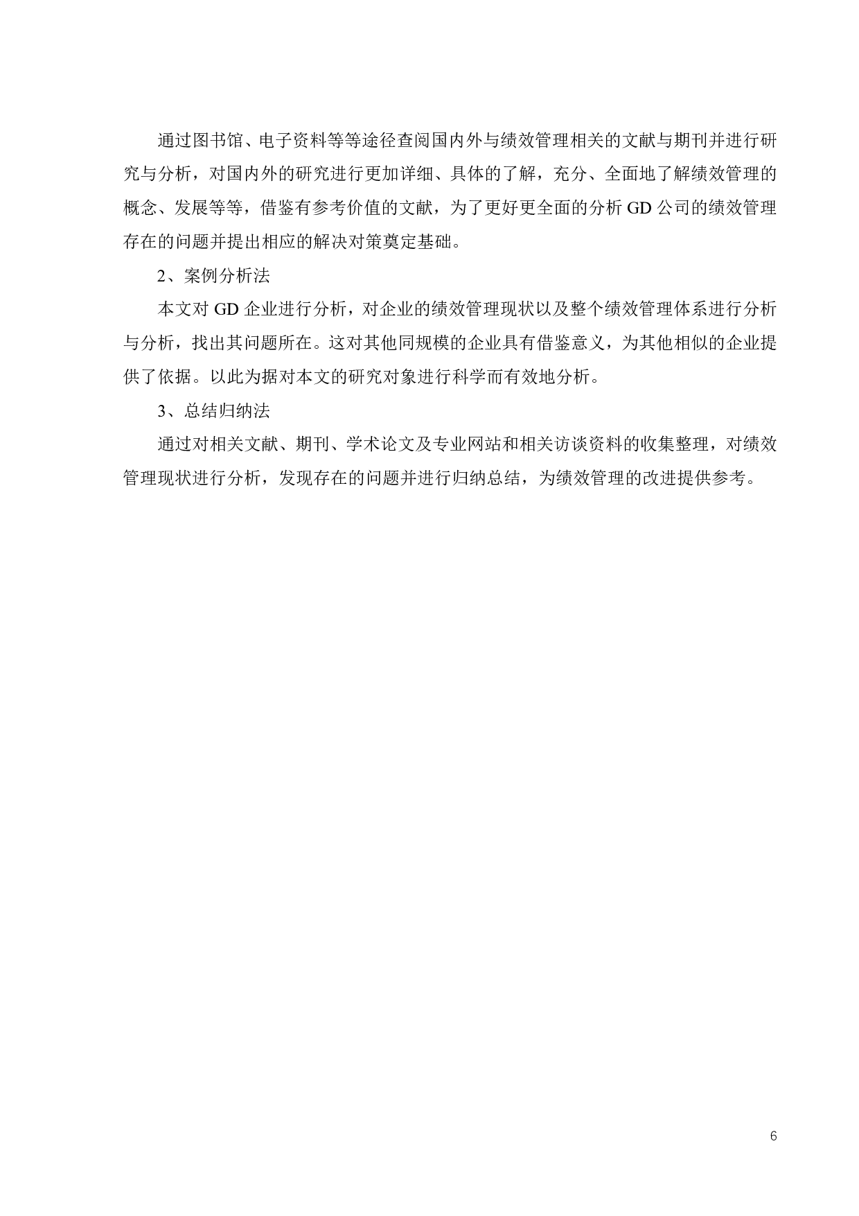GD公司绩效管理研究-23285字.pdf 第10页