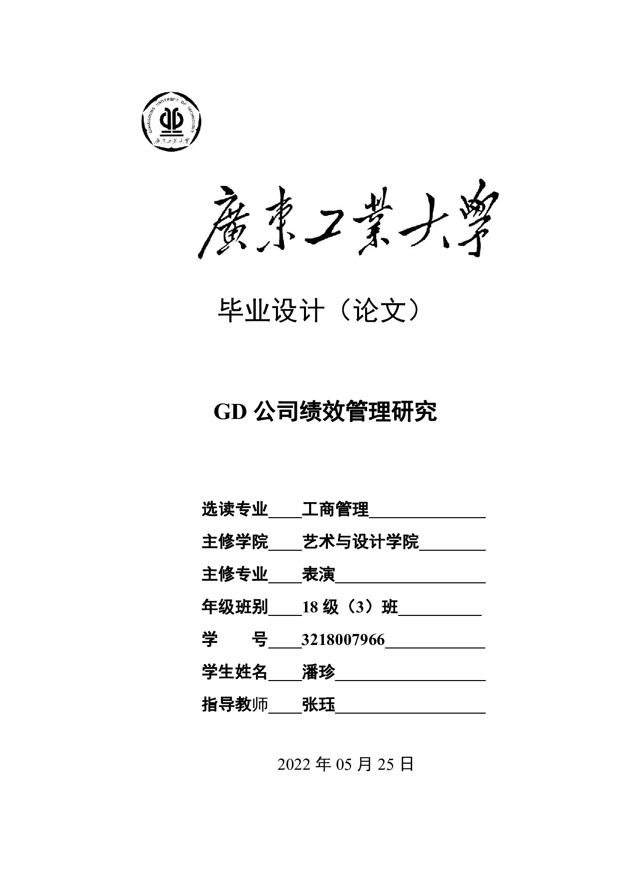 GD公司绩效管理研究-23285字.pdf 第1页