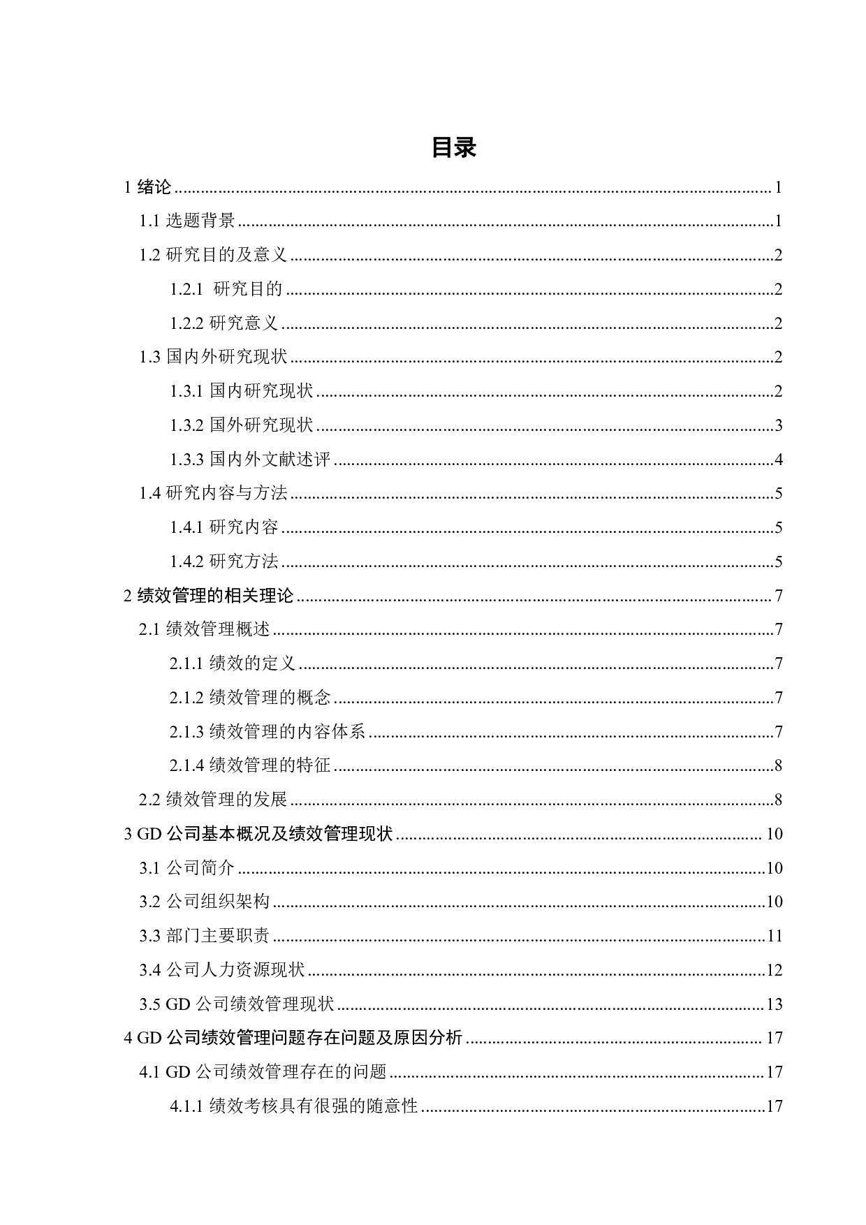 GD公司绩效管理研究-23285字.pdf 第3页