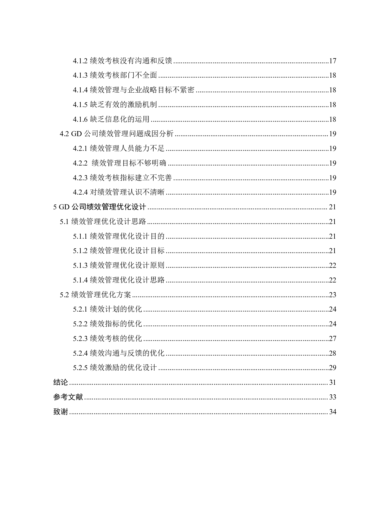 GD公司绩效管理研究-23285字.pdf 第4页