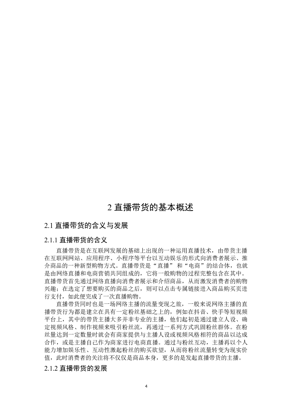 直播带货性质及其法律规制-19958字.doc 第8页