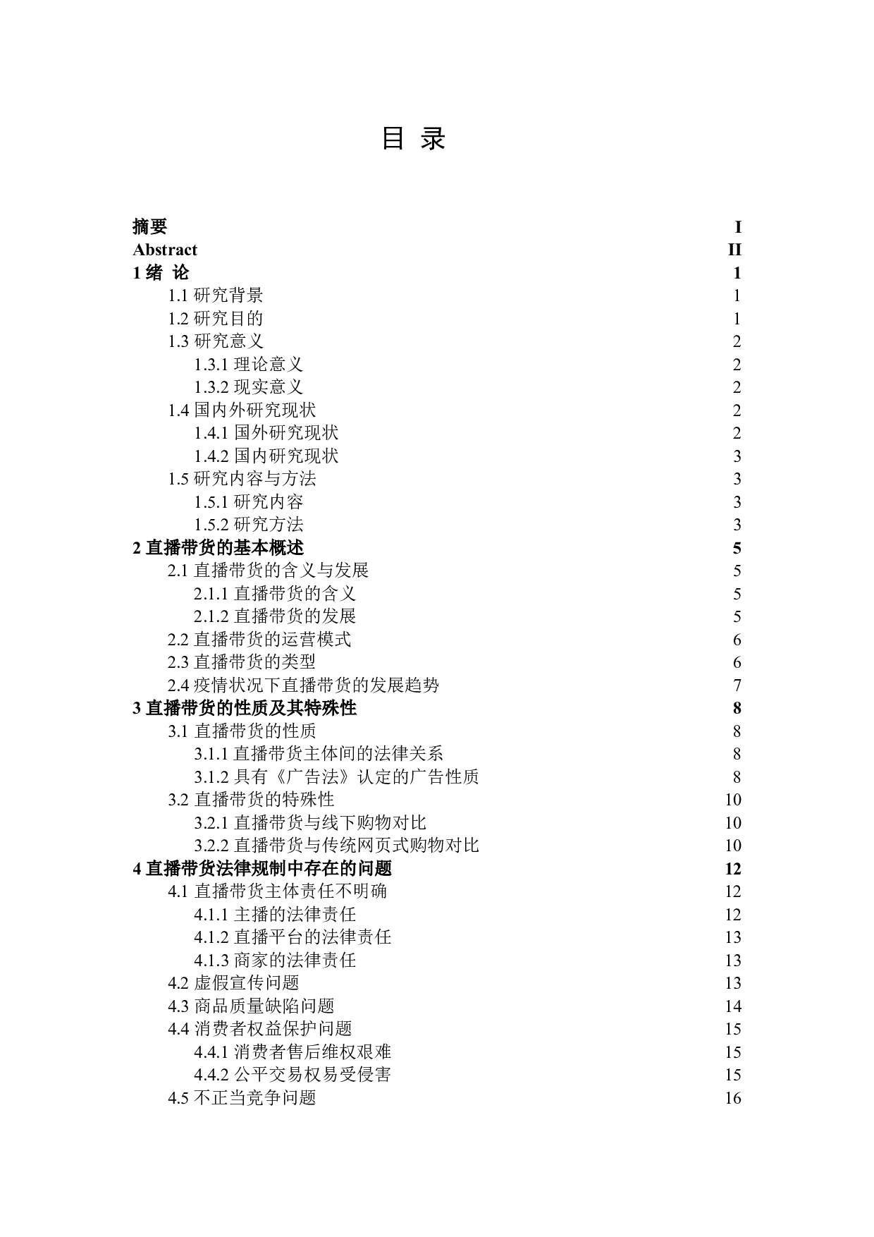 直播带货性质及其法律规制-19958字.doc 第3页