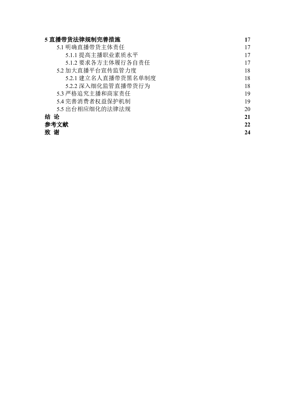 直播带货性质及其法律规制-19958字.doc 第4页