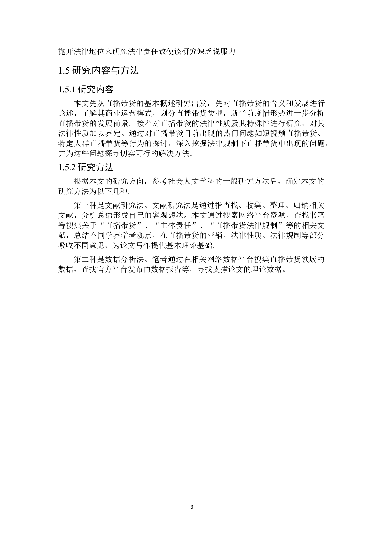 直播带货性质及其法律规制-19958字.doc 第7页