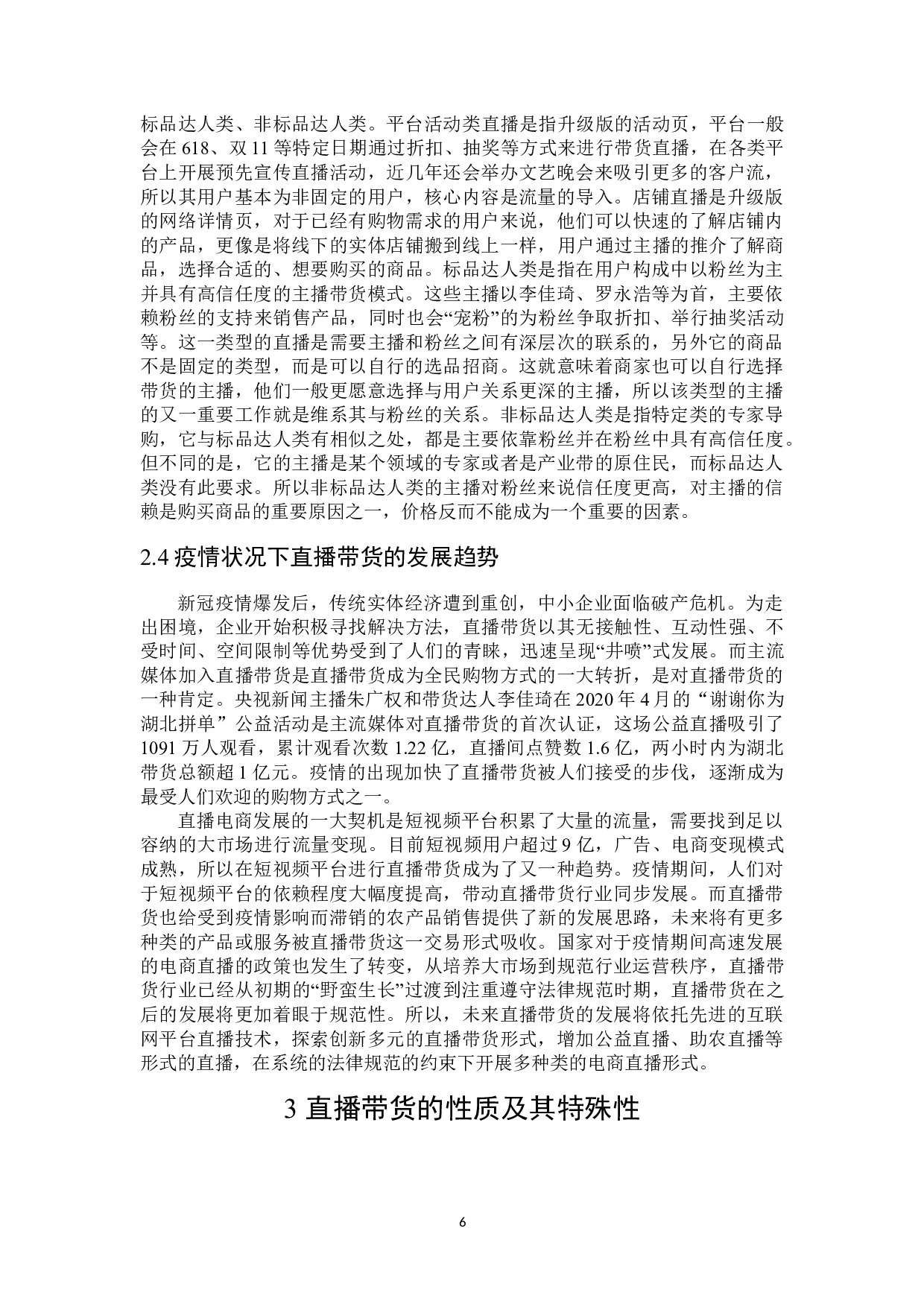 直播带货性质及其法律规制-19958字.doc 第10页