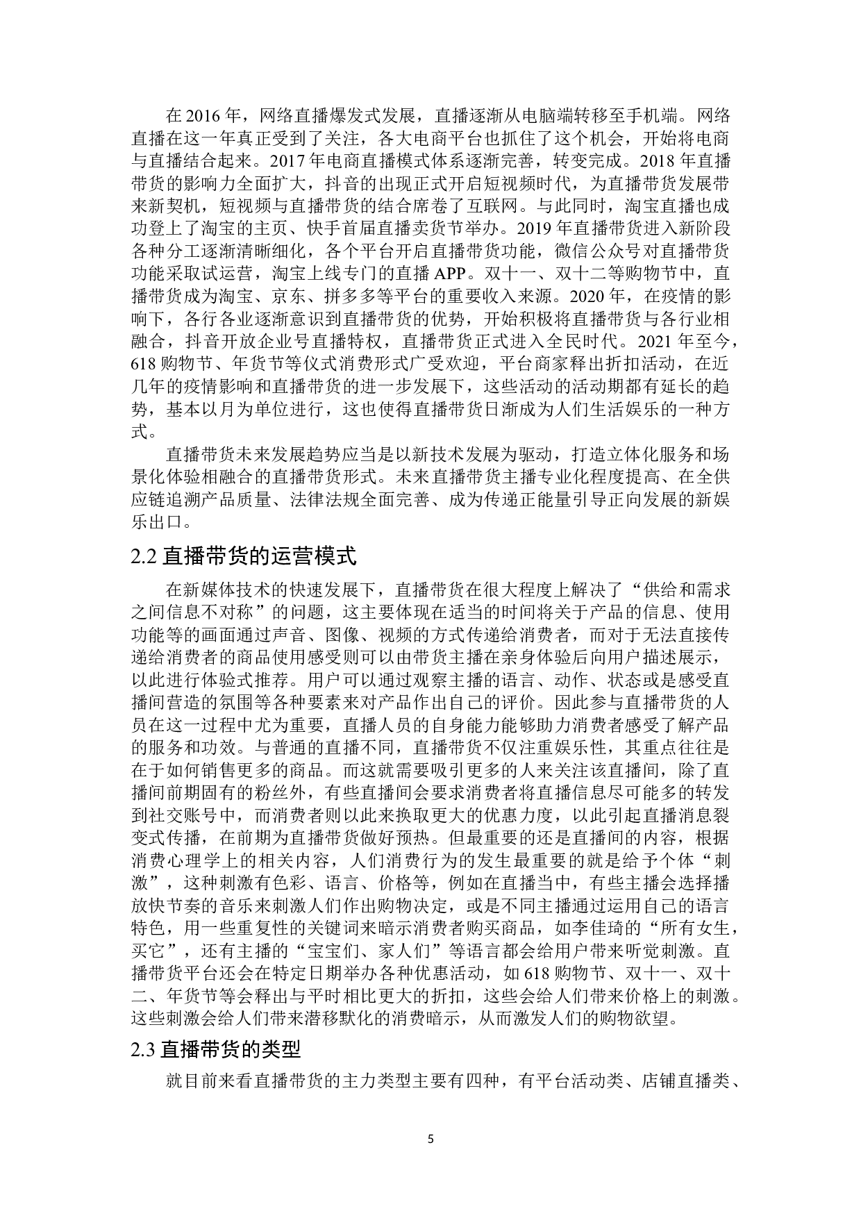 直播带货性质及其法律规制-19958字.doc 第9页