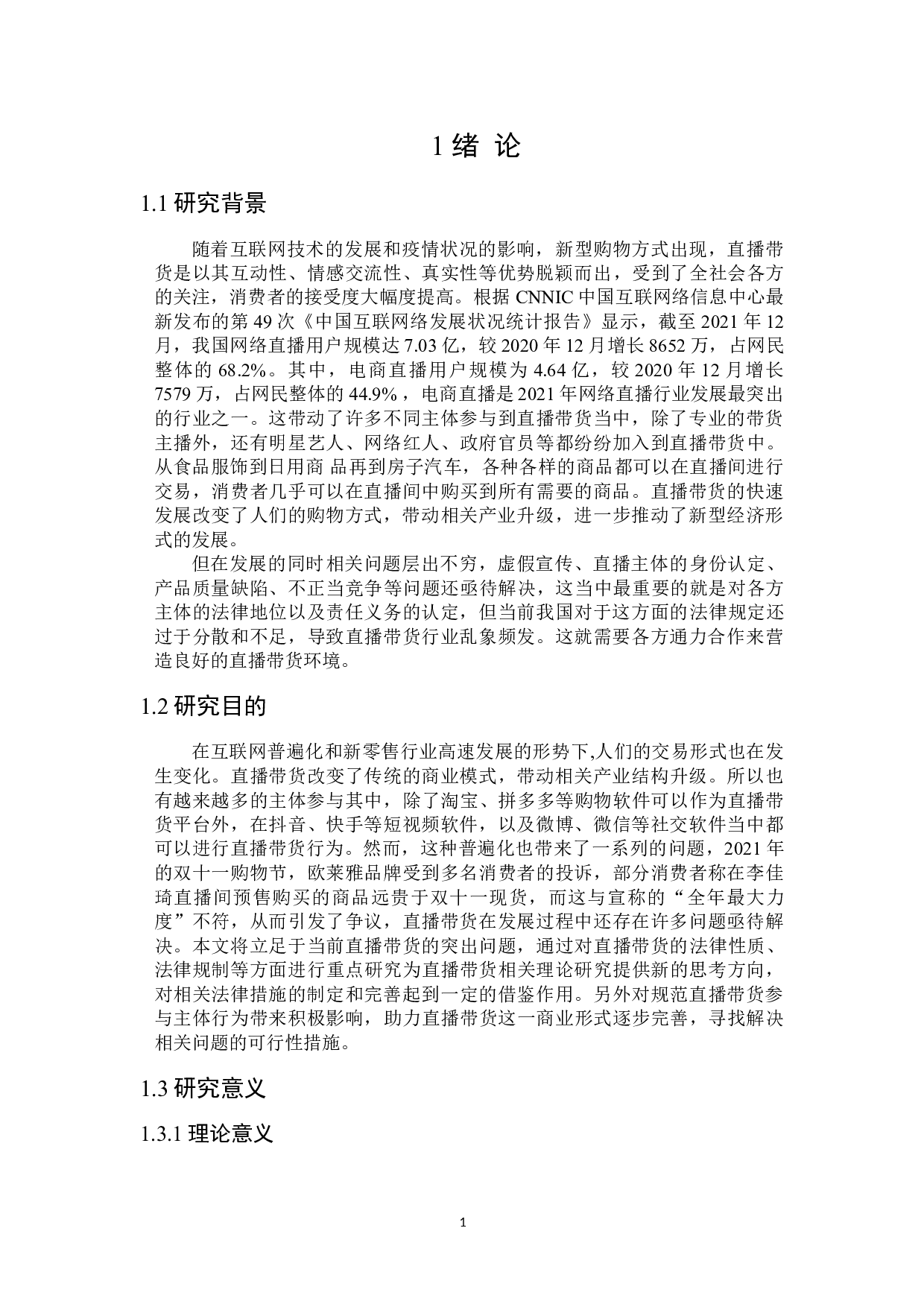 直播带货性质及其法律规制-19958字.doc 第5页
