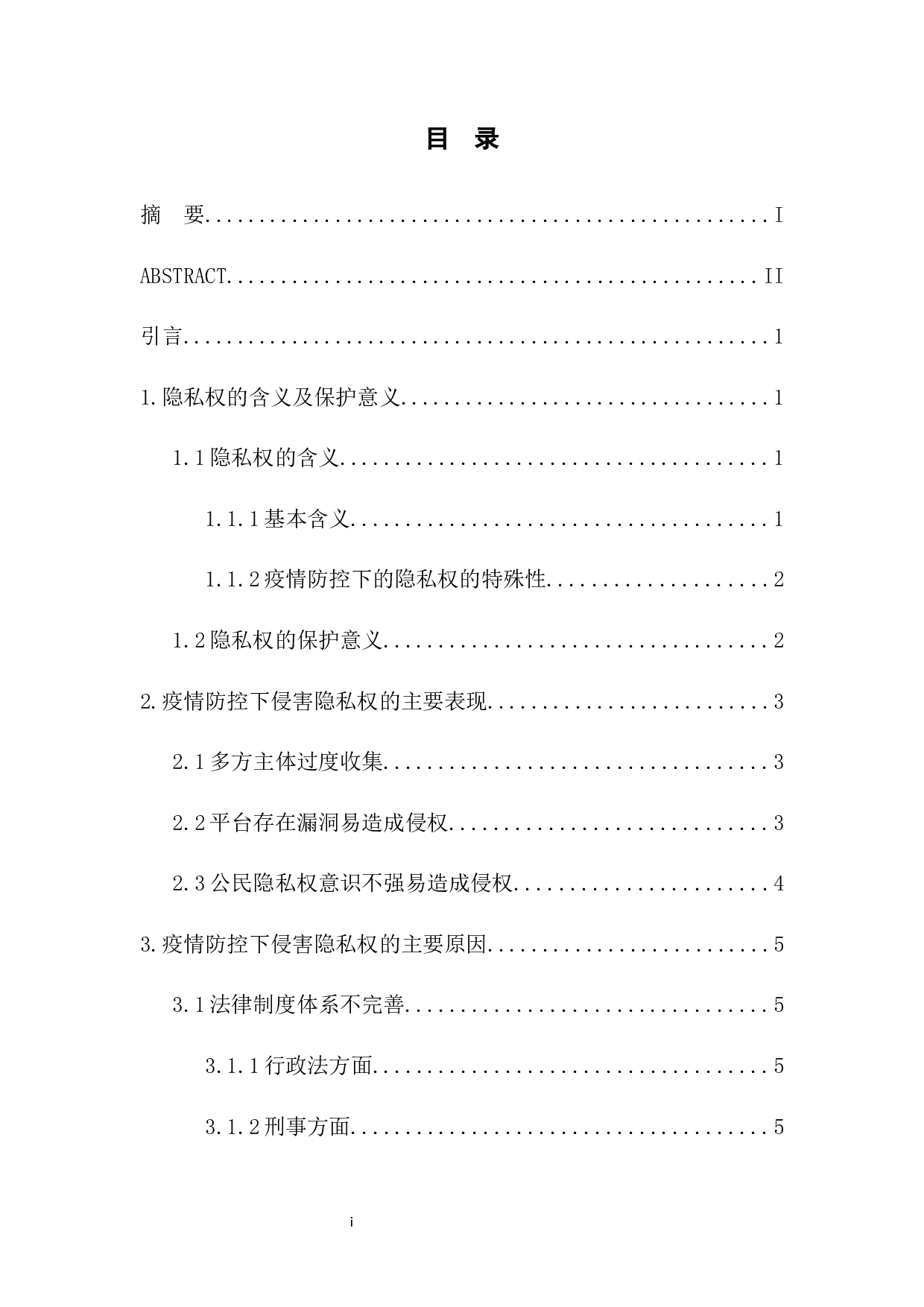 疫情防控下的个人隐私权保护-9784字.docx 第1页