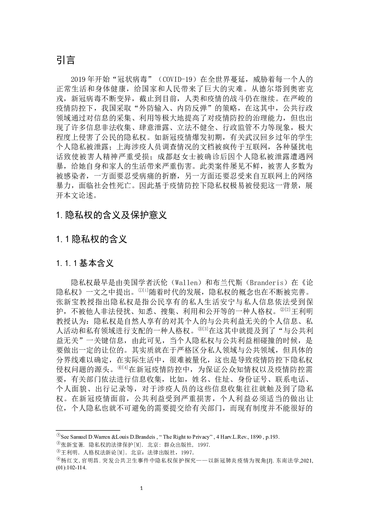 疫情防控下的个人隐私权保护-9784字.docx 第7页